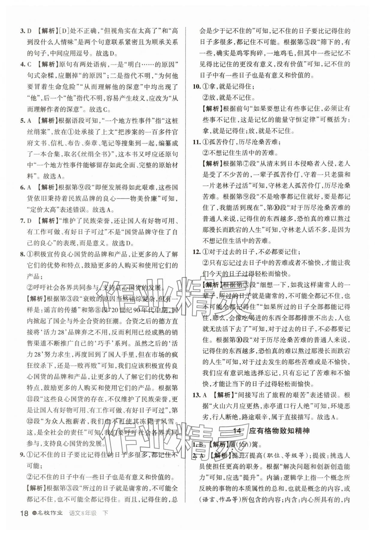 2025年名校作業八年級語文下冊人教版武漢專版 參考答案第18頁