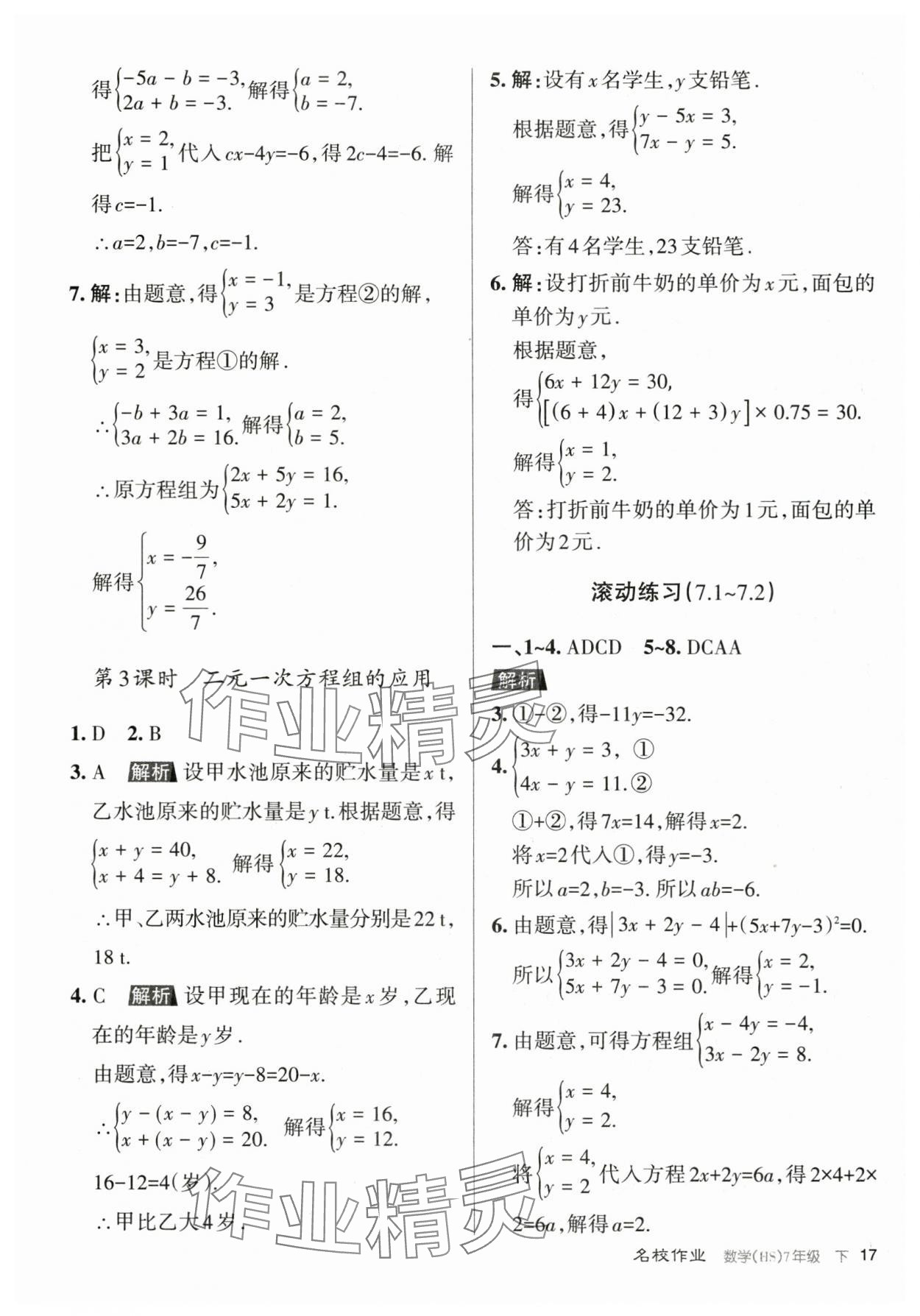 2024年名校作業七年級數學下冊華師大版山西專版 第17頁