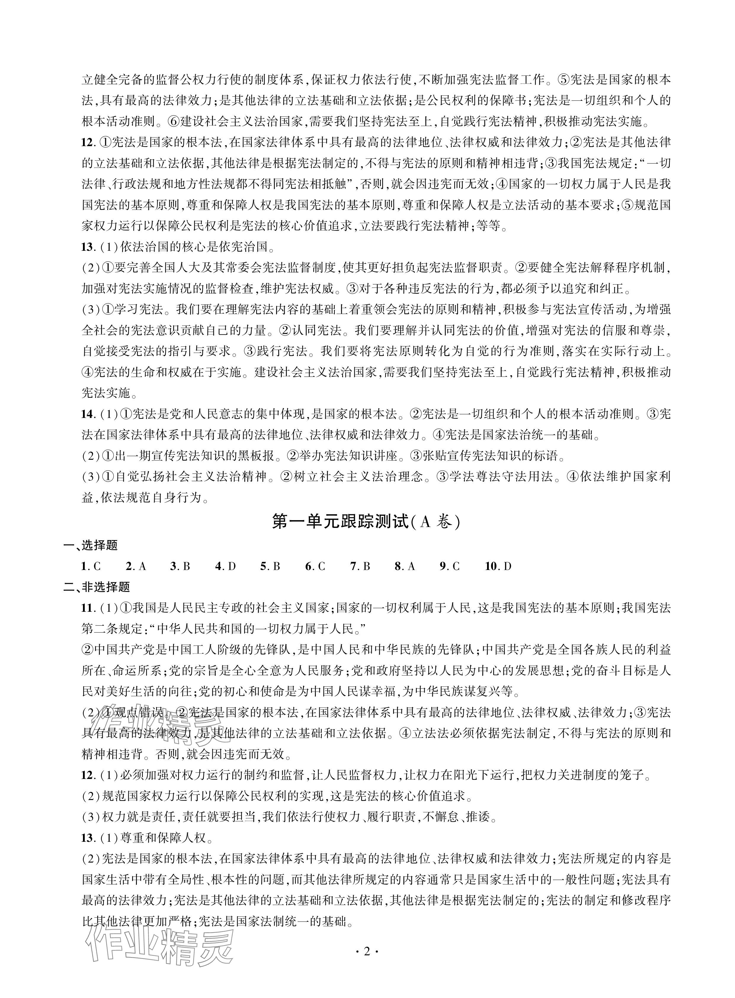 2024年單元自測(cè)試卷青島出版社八年級(jí)道德與法治下冊(cè)人教版 參考答案第2頁(yè)