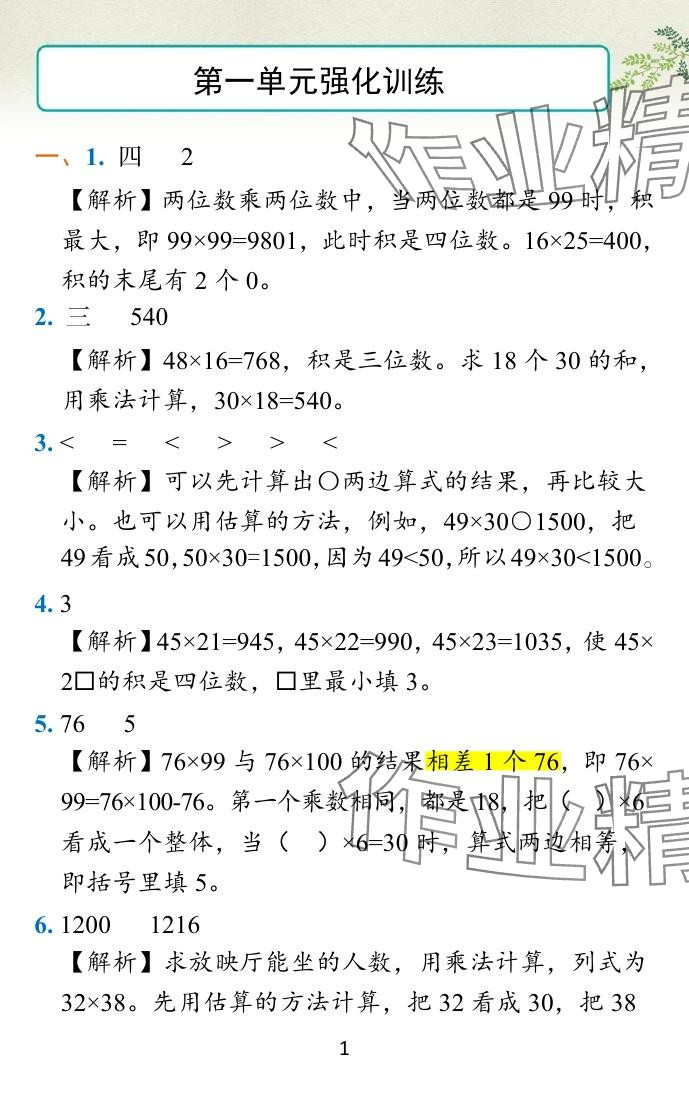 2024年小學學霸作業(yè)本三年級數(shù)學下冊蘇教版 參考答案第26頁