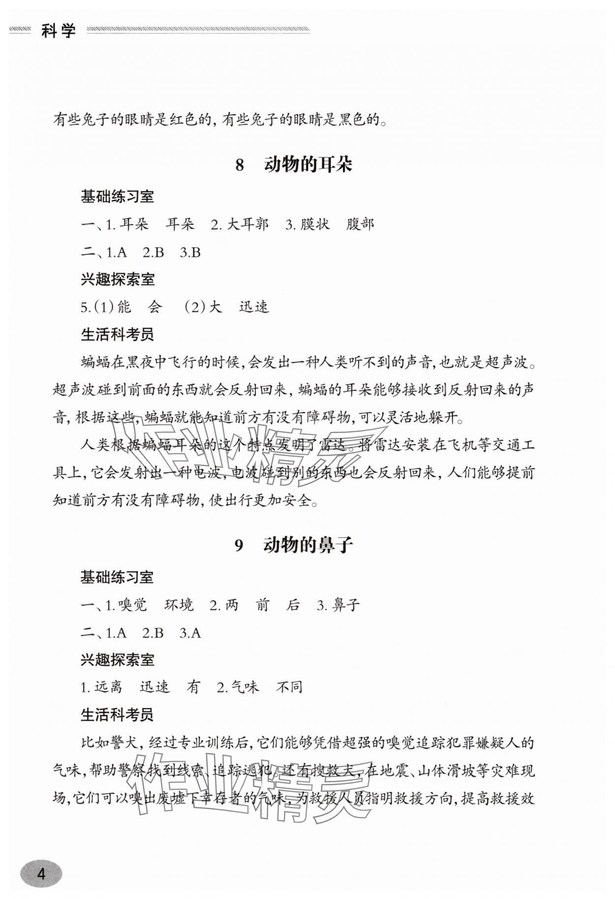 2025年新課堂學習與探究一年級科學下冊青島版 參考答案第4頁