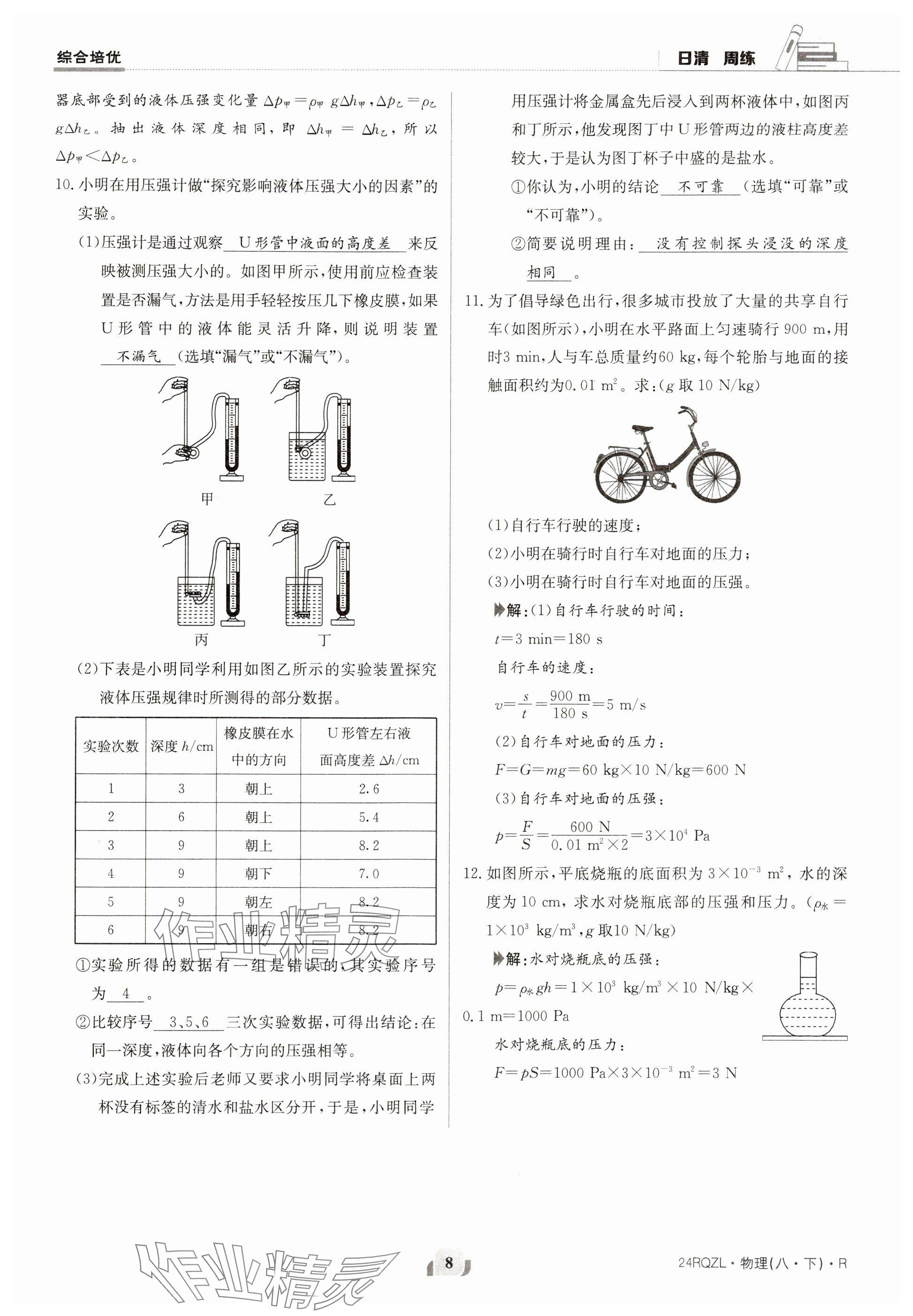 2024年日清周練八年級(jí)物理下冊(cè)人教版 參考答案第8頁