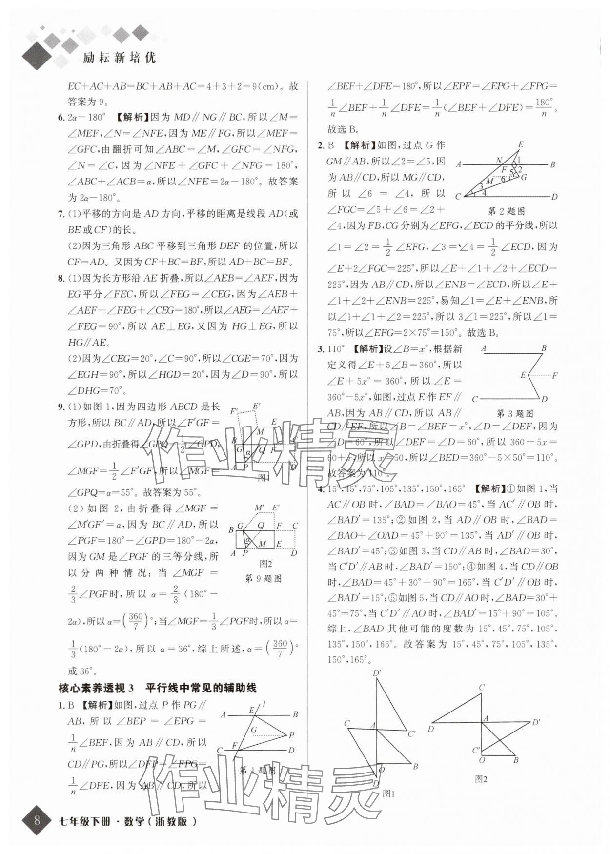 2025年勵(lì)耘新培優(yōu)七年級(jí)數(shù)學(xué)下冊(cè)浙教版 第8頁(yè)