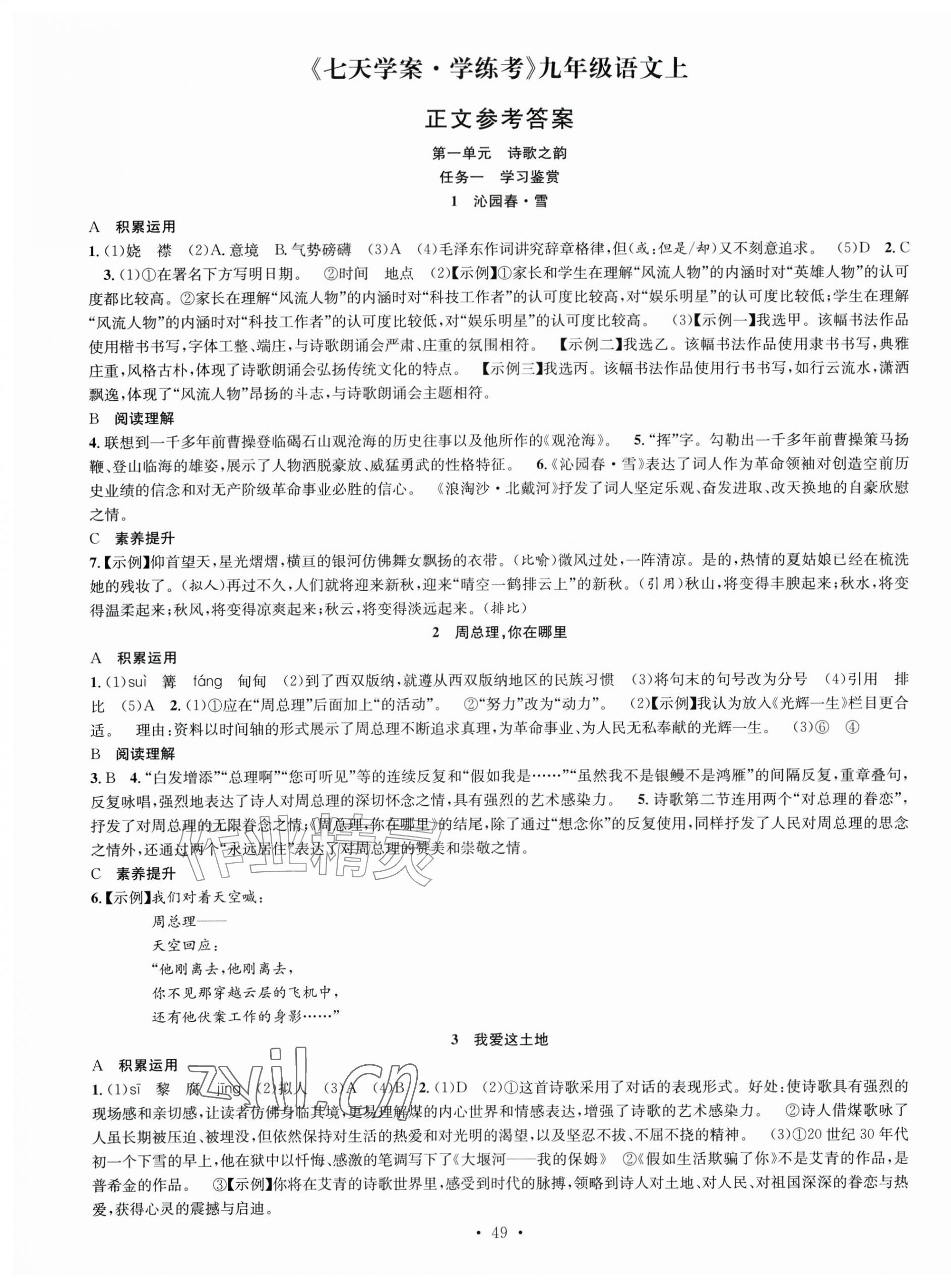 2026年七天学案学练考九年级语文上册人教版&nbsp;第1页