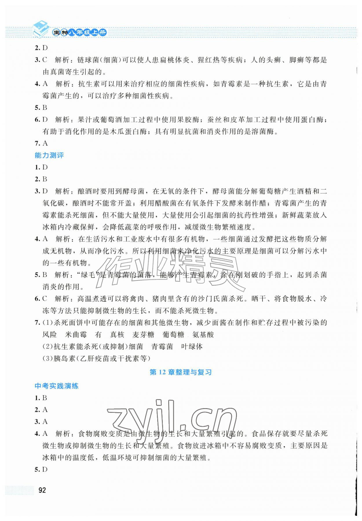 2026年课堂精练八年级生物上册北师大版广西专版&nbsp;第4页