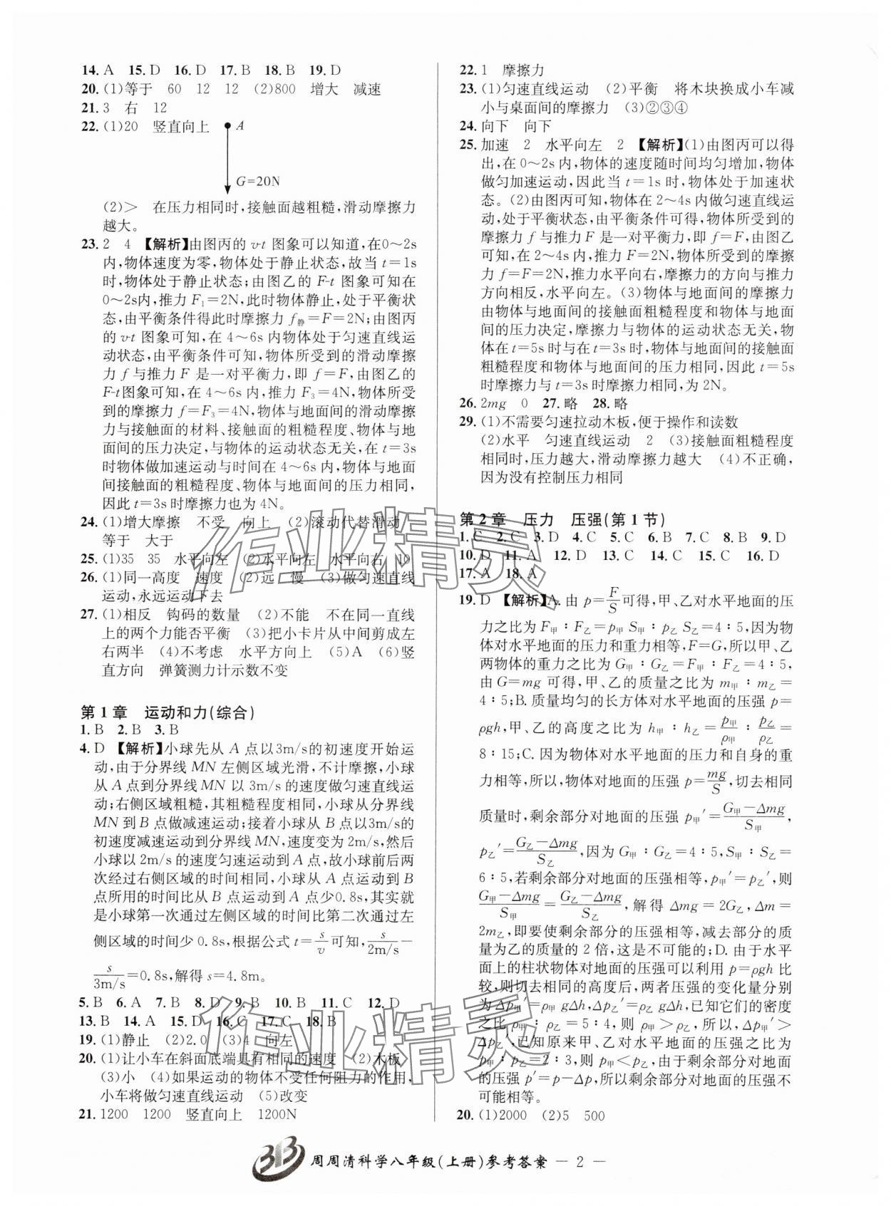 2024年周周清檢測八年級科學(xué)上冊華師大版 參考答案第2頁