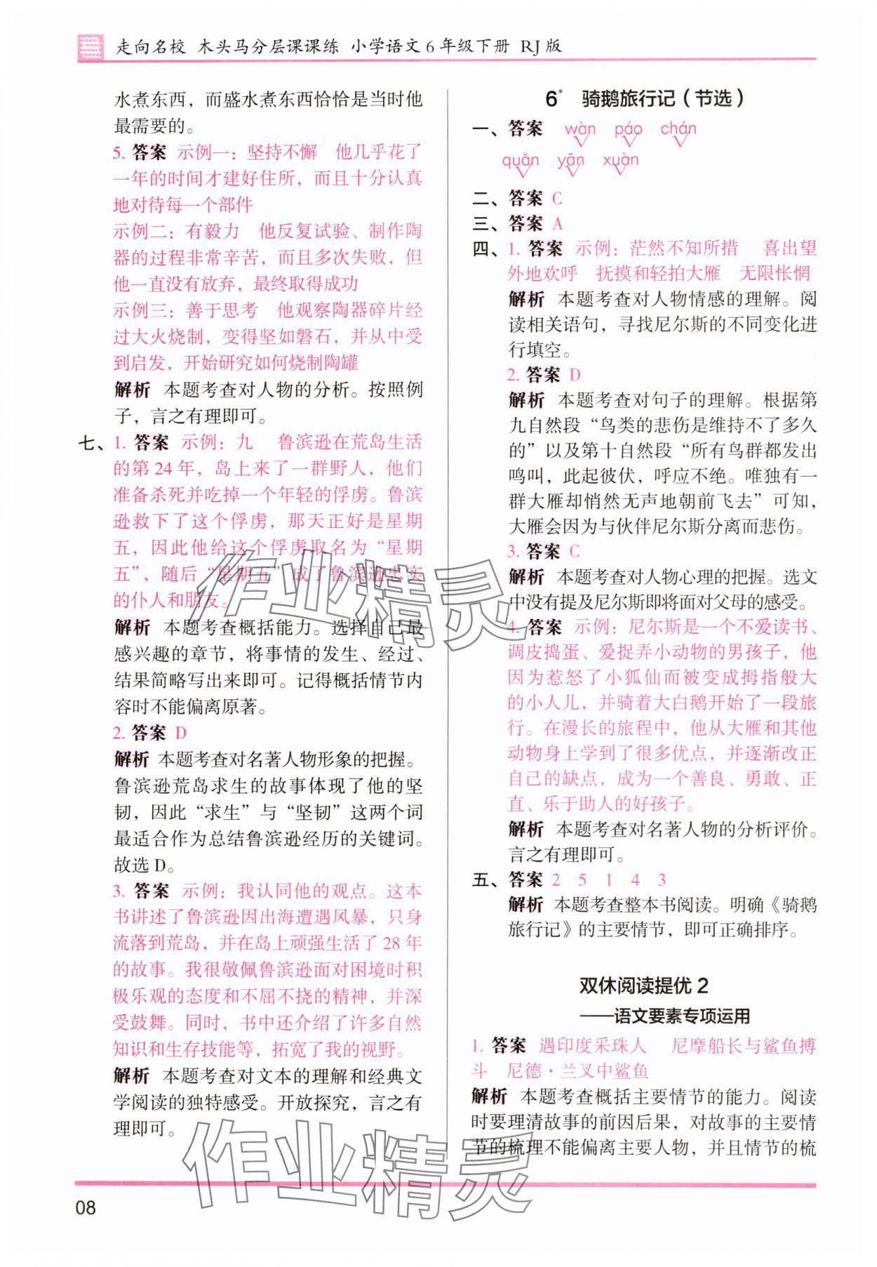 2025年木頭馬分層課課練六年級語文下冊人教版浙江專版 第8頁