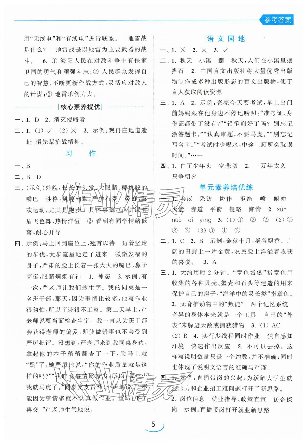 2024年亮點(diǎn)給力提優(yōu)班五年級(jí)語文上冊人教版 參考答案第5頁