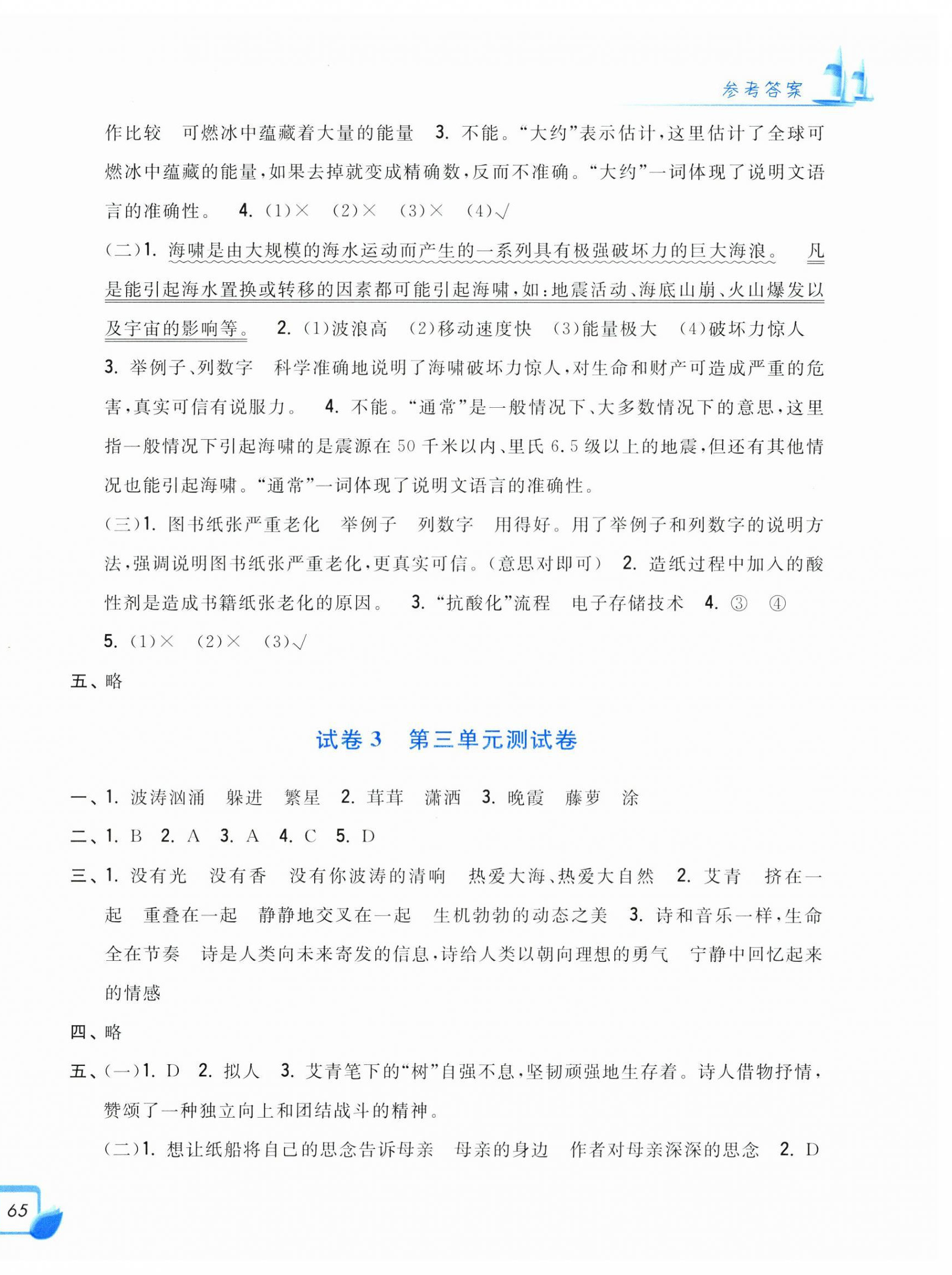 2025年學(xué)力測(cè)評(píng)小學(xué)生單元測(cè)試卷四年級(jí)語(yǔ)文下冊(cè)人教版 第2頁(yè)