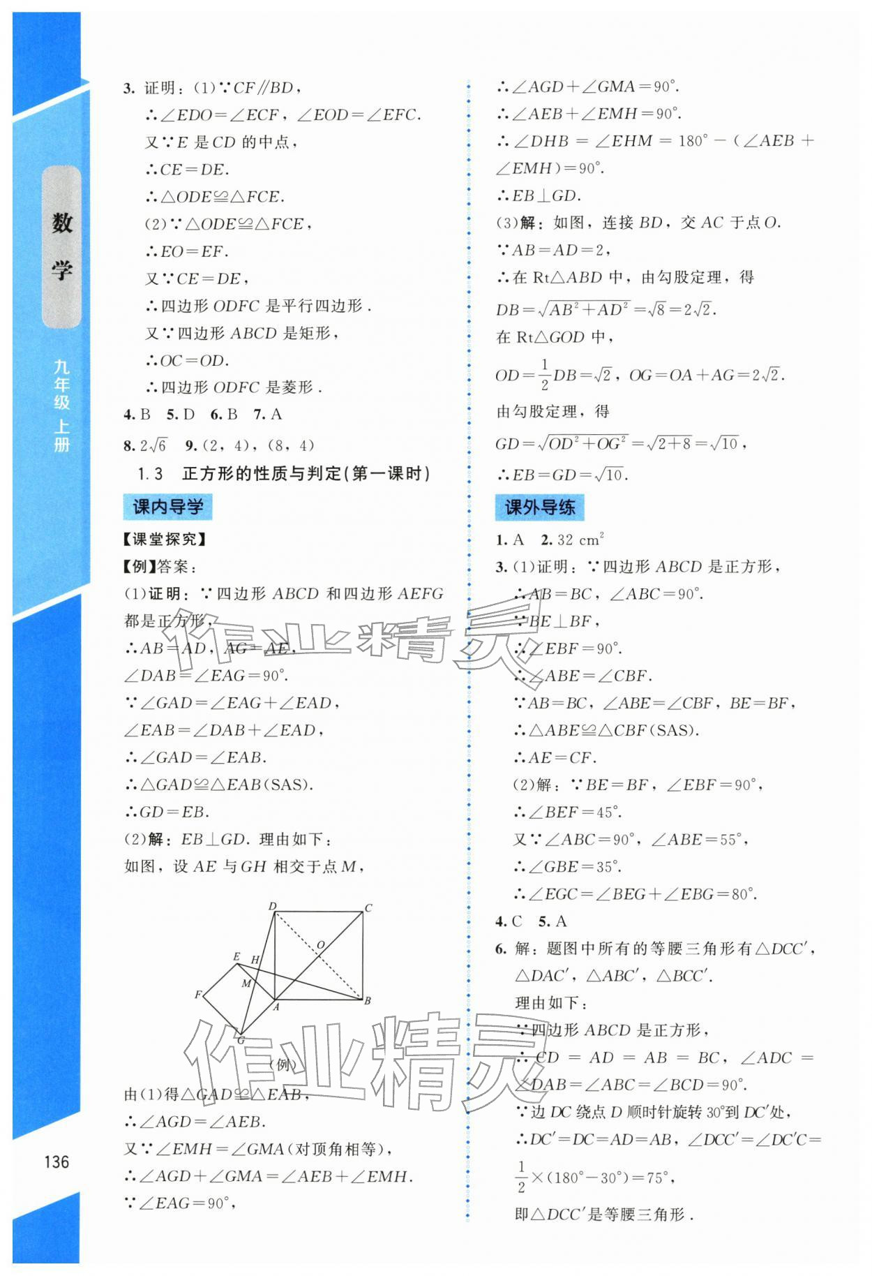 2025年課內課外直通車九年級數學上冊北師大版遼寧專版 參考答案第7頁