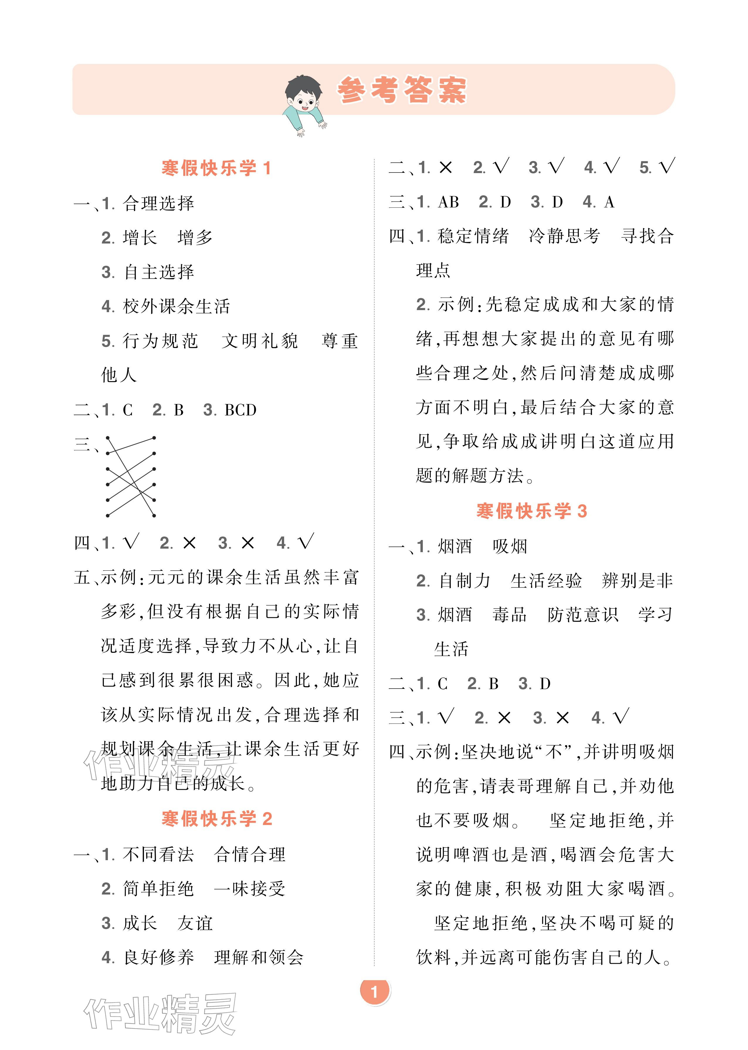 2026年AI智慧寒假衔接五年级道德与法治人教版&nbsp;参考答案第1页