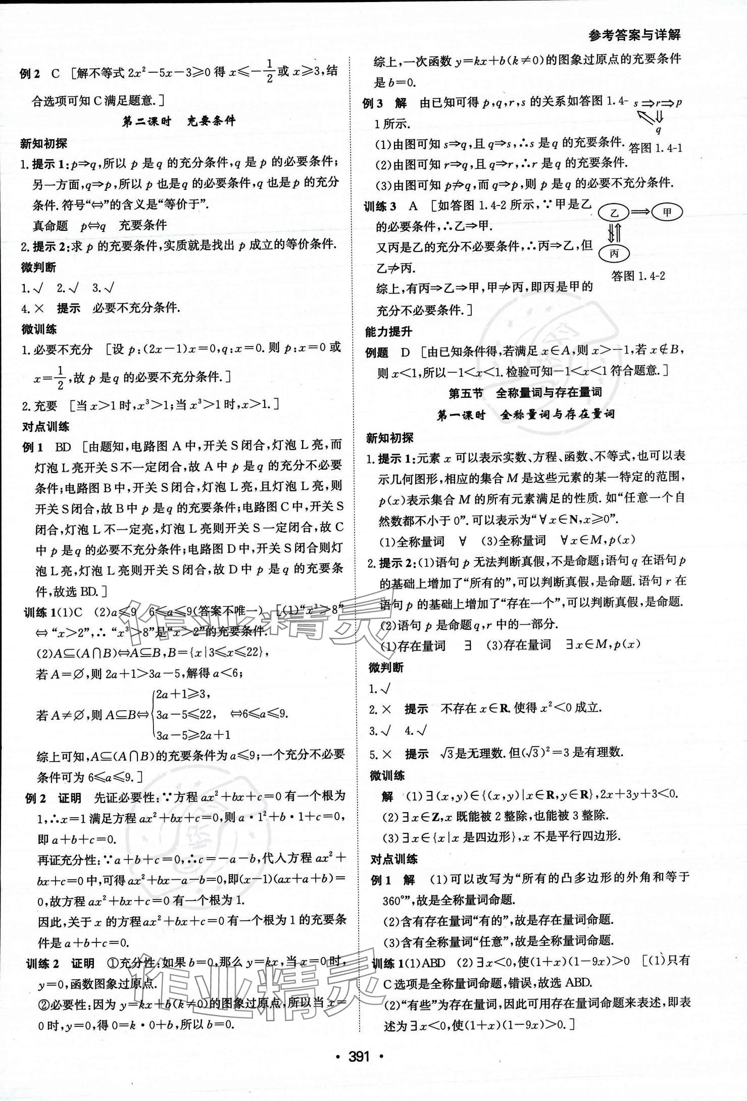 2023年系统集成新课程同步导学练测高中数学必修第一册人教版 参考答案第6页