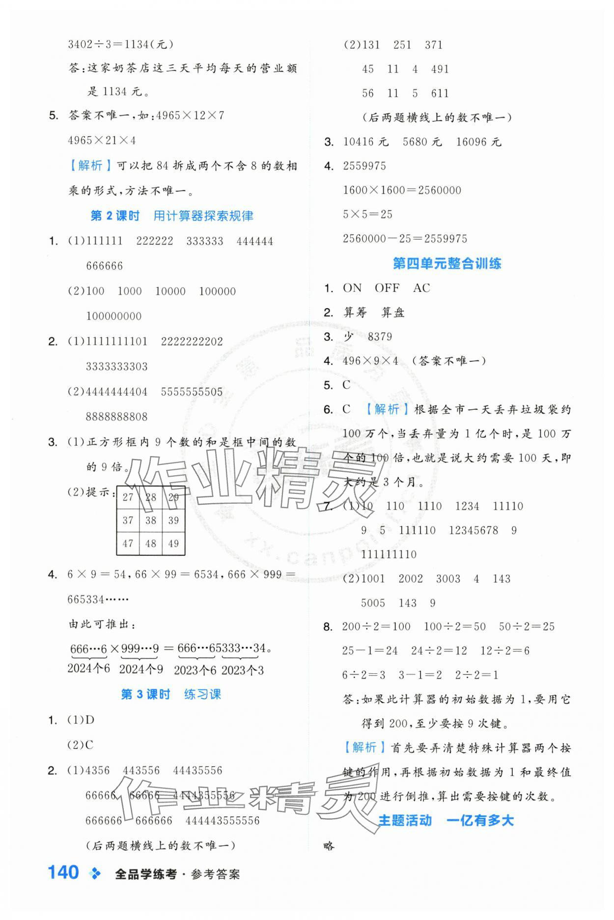 2025年全品學(xué)練考四年級(jí)數(shù)學(xué)下冊(cè)蘇教版 第8頁(yè)