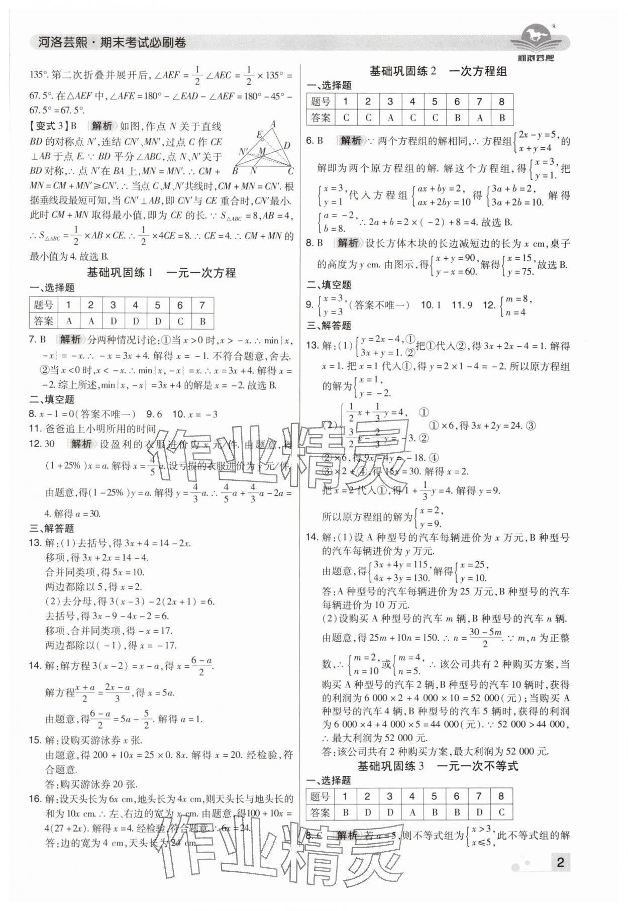 2024年期末考试必刷卷七年级数学下册华师大版河南专版 参考答案第2页