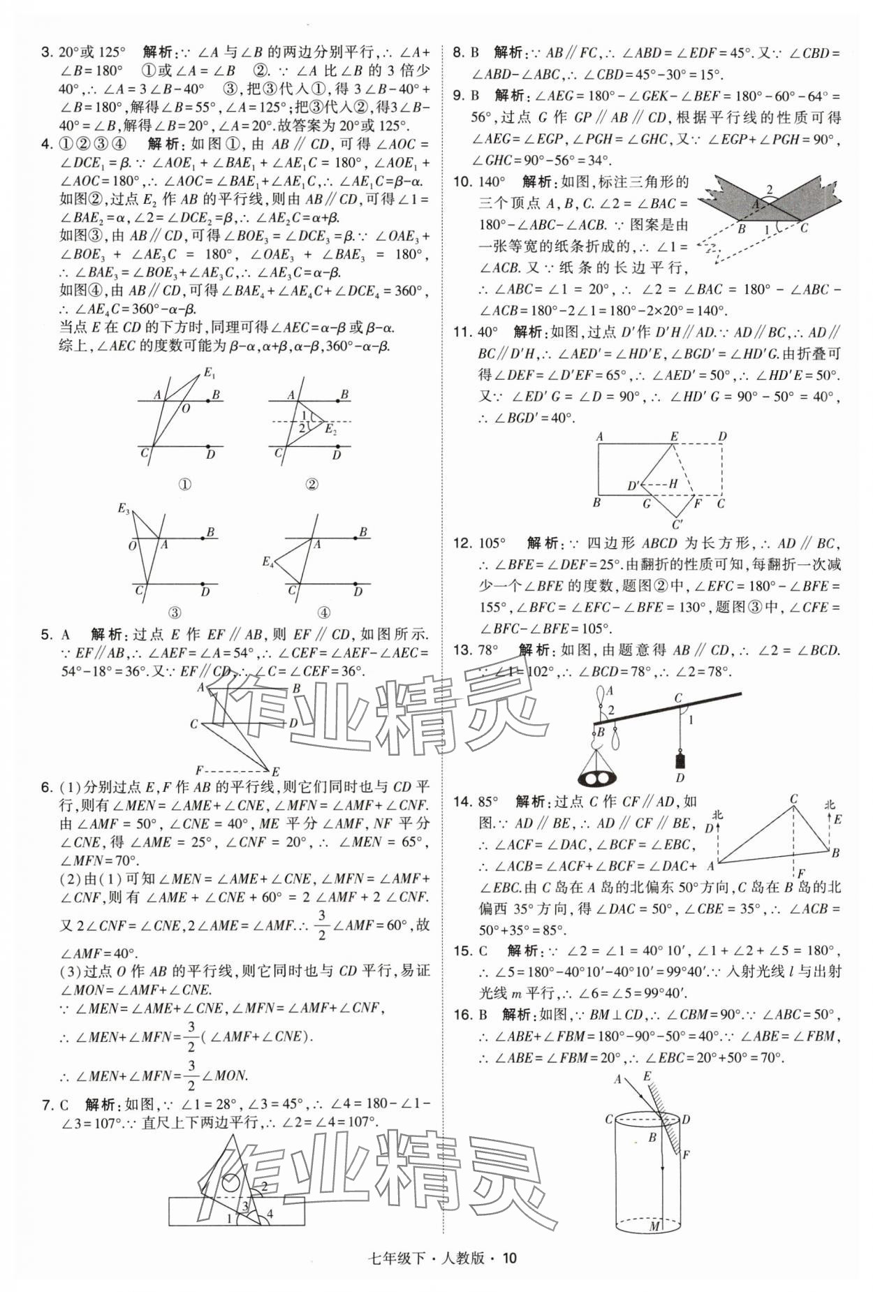 2024年喬木圖書學霸七年級數(shù)學下冊人教版 參考答案第10頁