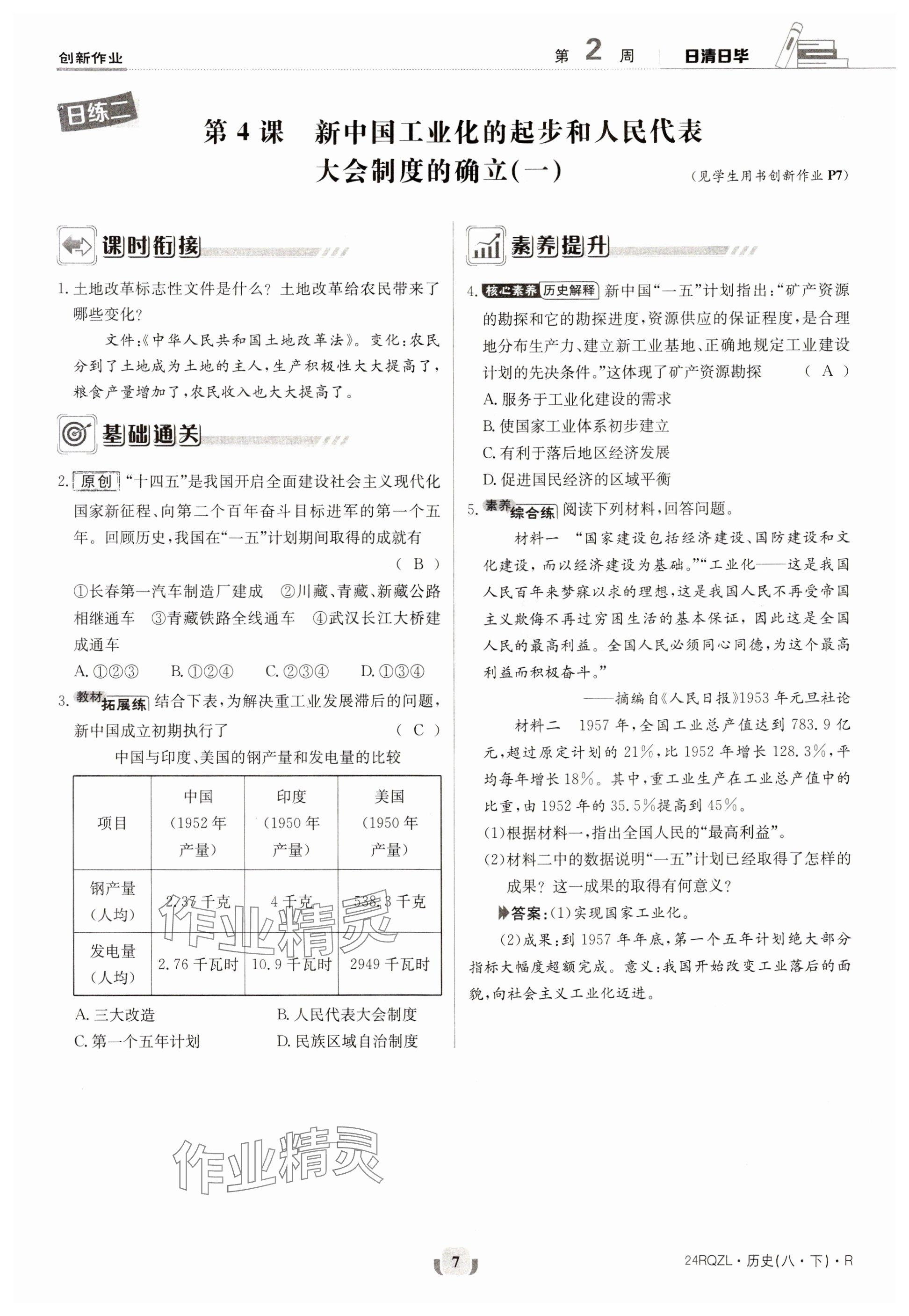 2024年日清周練八年級歷史下冊人教版 參考答案第7頁