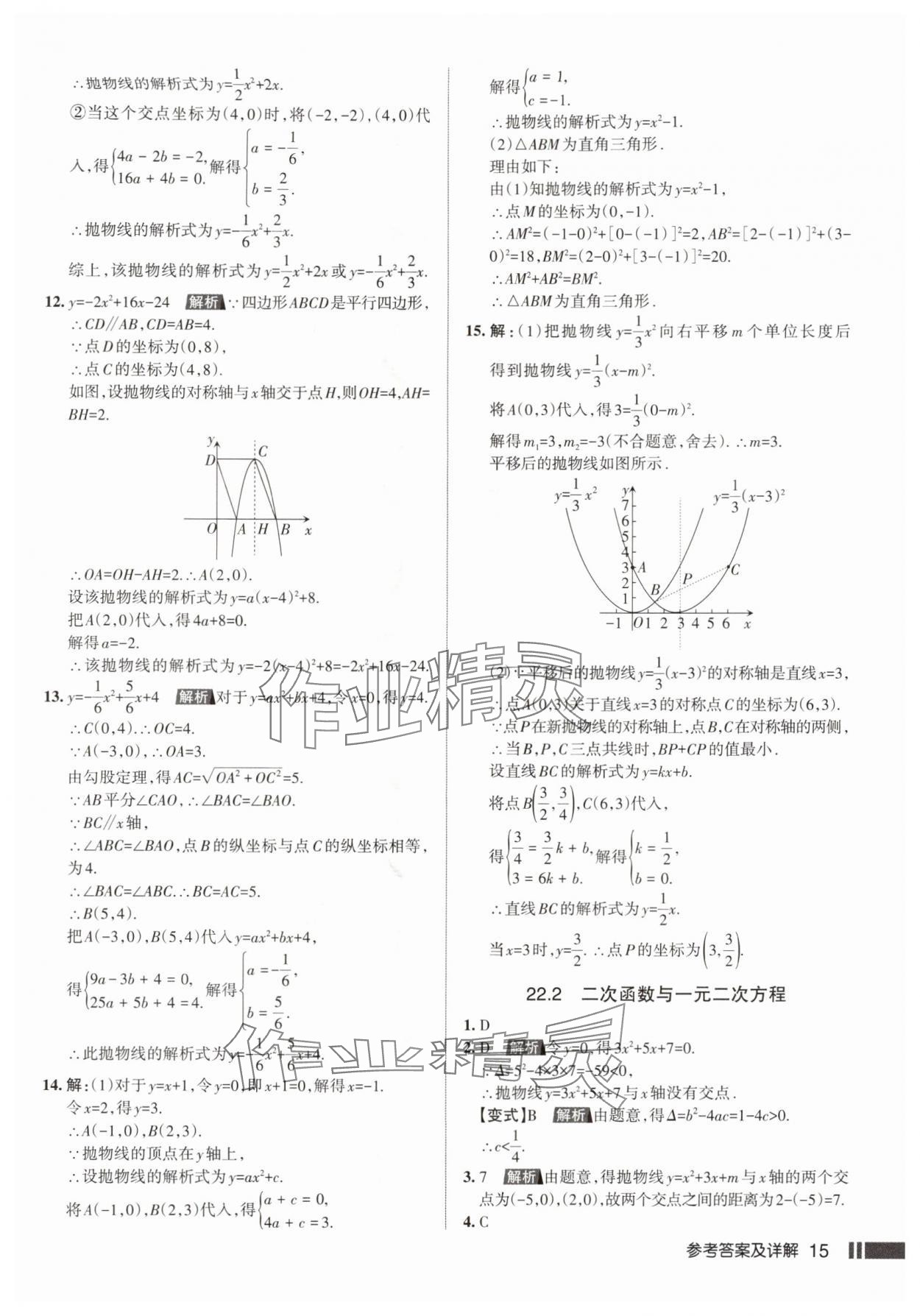 2025年名校作业九年级数学上册人教版武汉专版&nbsp;参考答案第15页