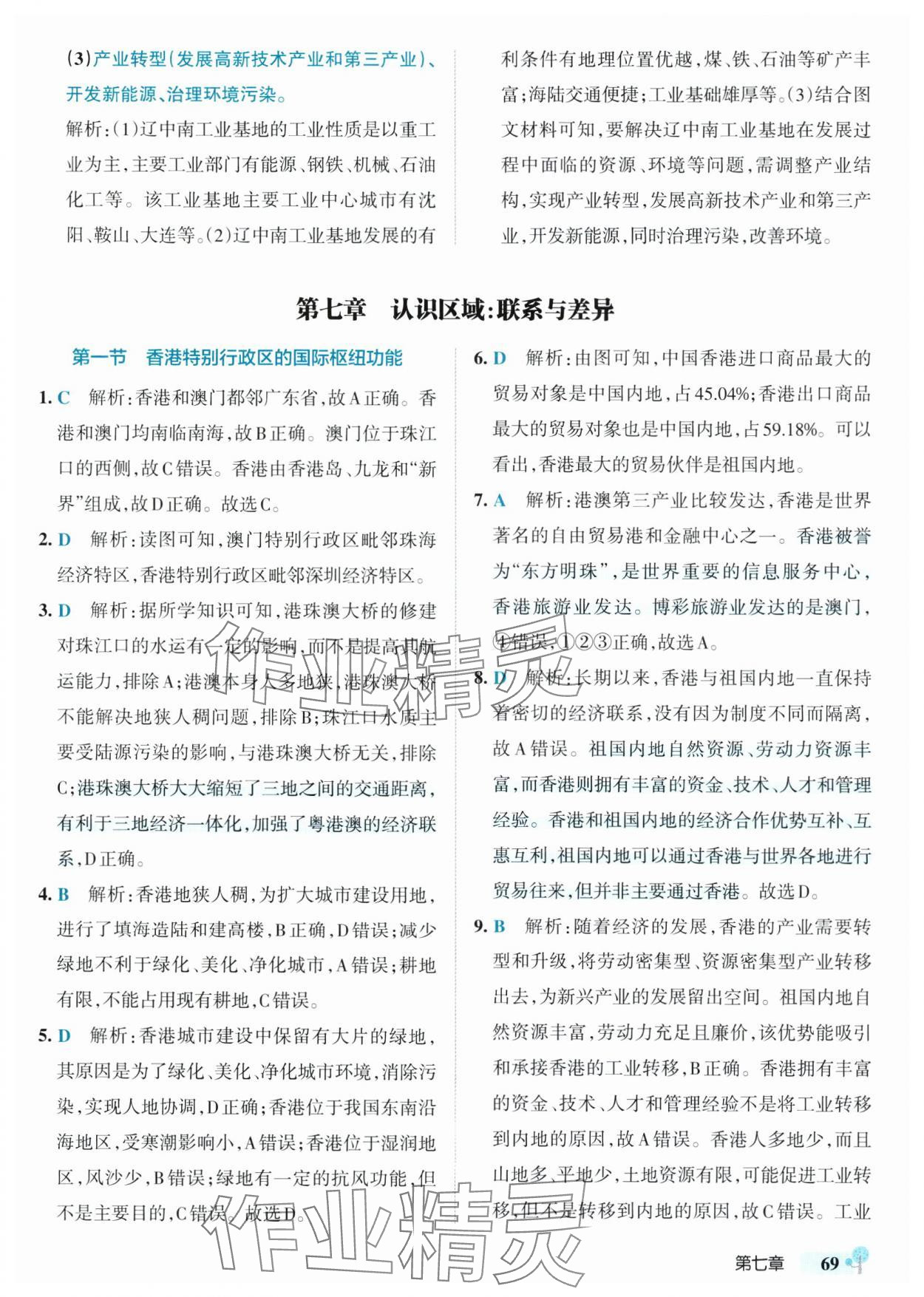 2025年初中學霸創新題八年級地理下冊湘教版 參考答案第11頁