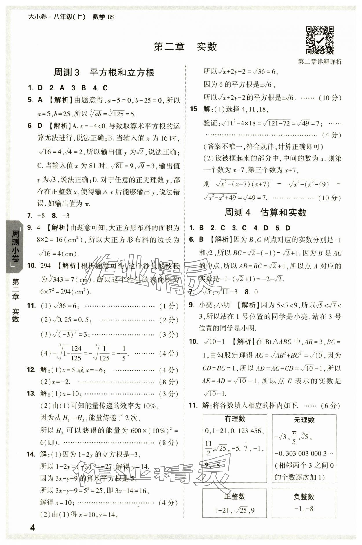 2024年萬唯中考大小卷八年級(jí)數(shù)學(xué)上冊(cè)北師大版 參考答案第4頁