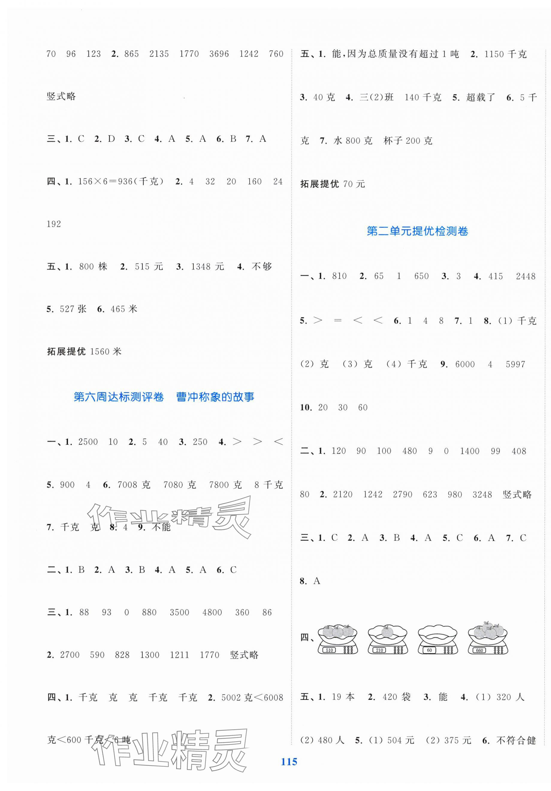 2025年同步跟踪大试卷三年级数学上册苏教版 参考答案第3页