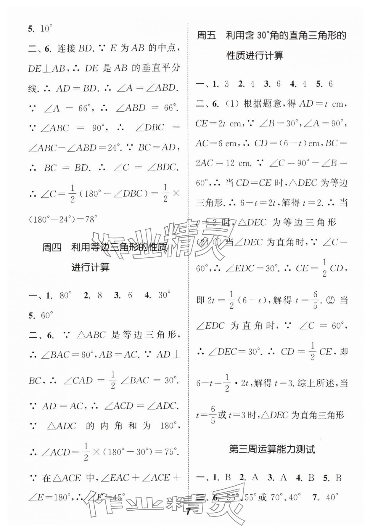 2024年通城学典初中数学运算能手八年级数学上册人教版 参考答案第7页