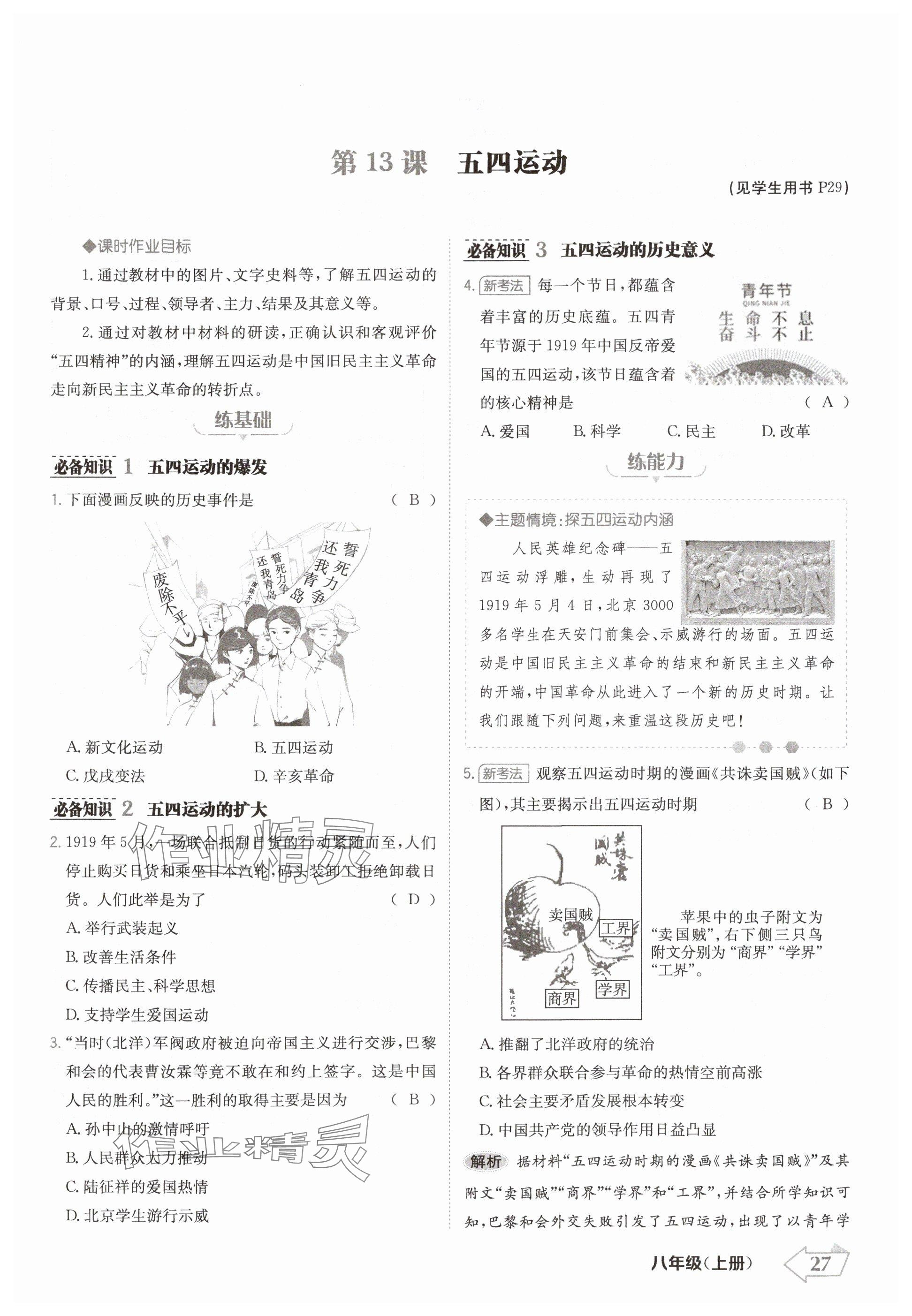 2024年金牌學(xué)練測(cè)八年級(jí)歷史上冊(cè)人教版 參考答案第27頁(yè)