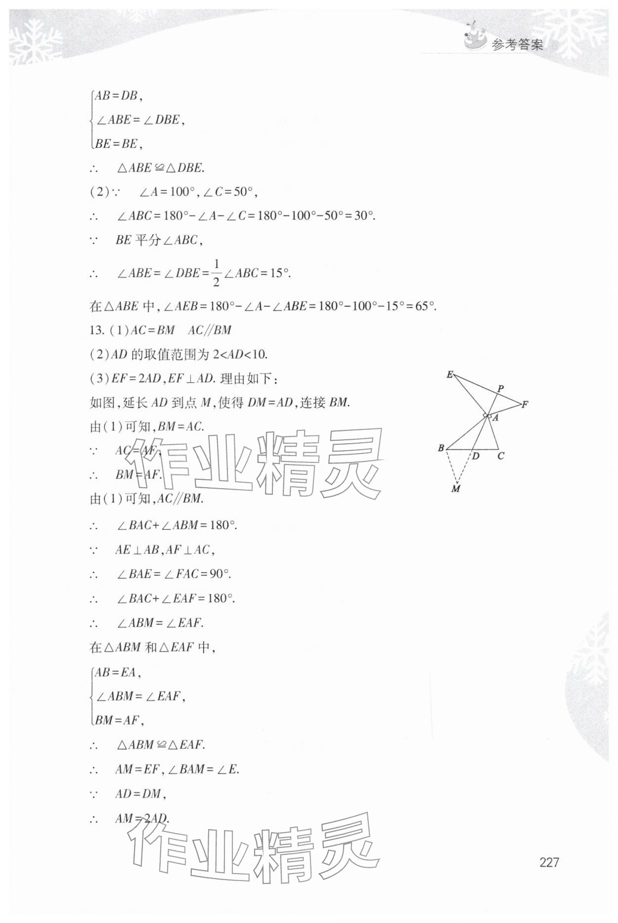 2026年快乐寒假山西教育出版社八年级综合通用B版&nbsp;参考答案第6页