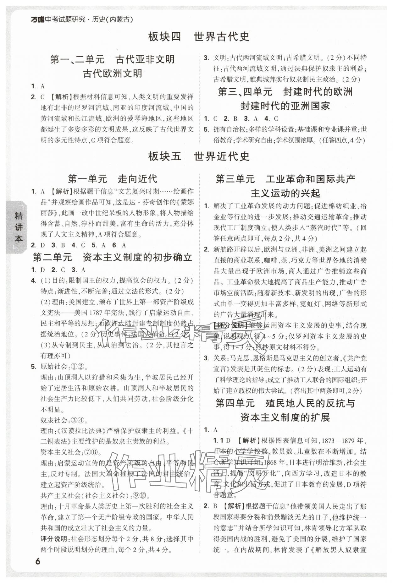 2025年万唯中考试题研究历史内蒙古专版 参考答案第6页