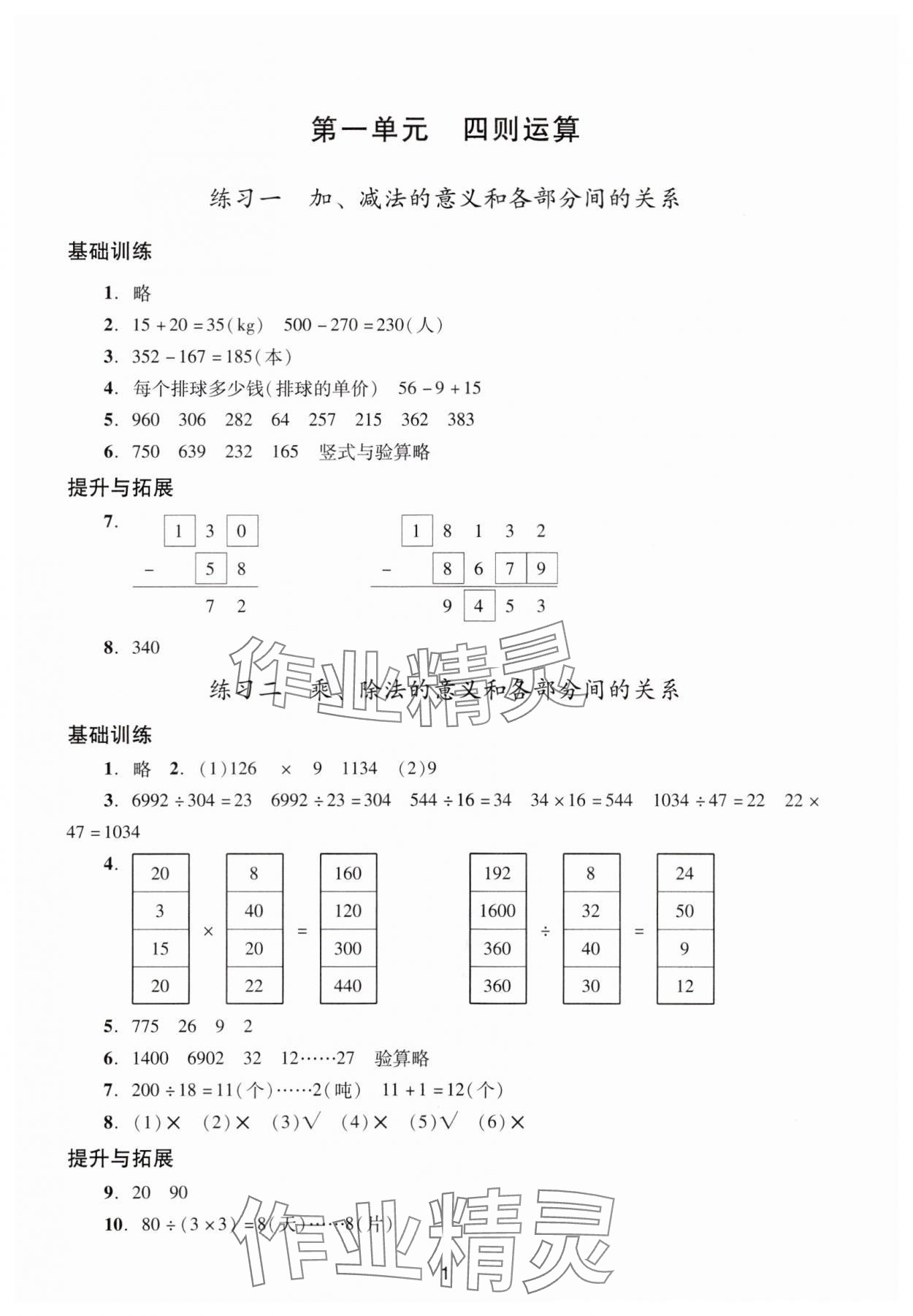 2024年陽光學(xué)業(yè)評價四年級數(shù)學(xué)下冊人教版 參考答案第1頁