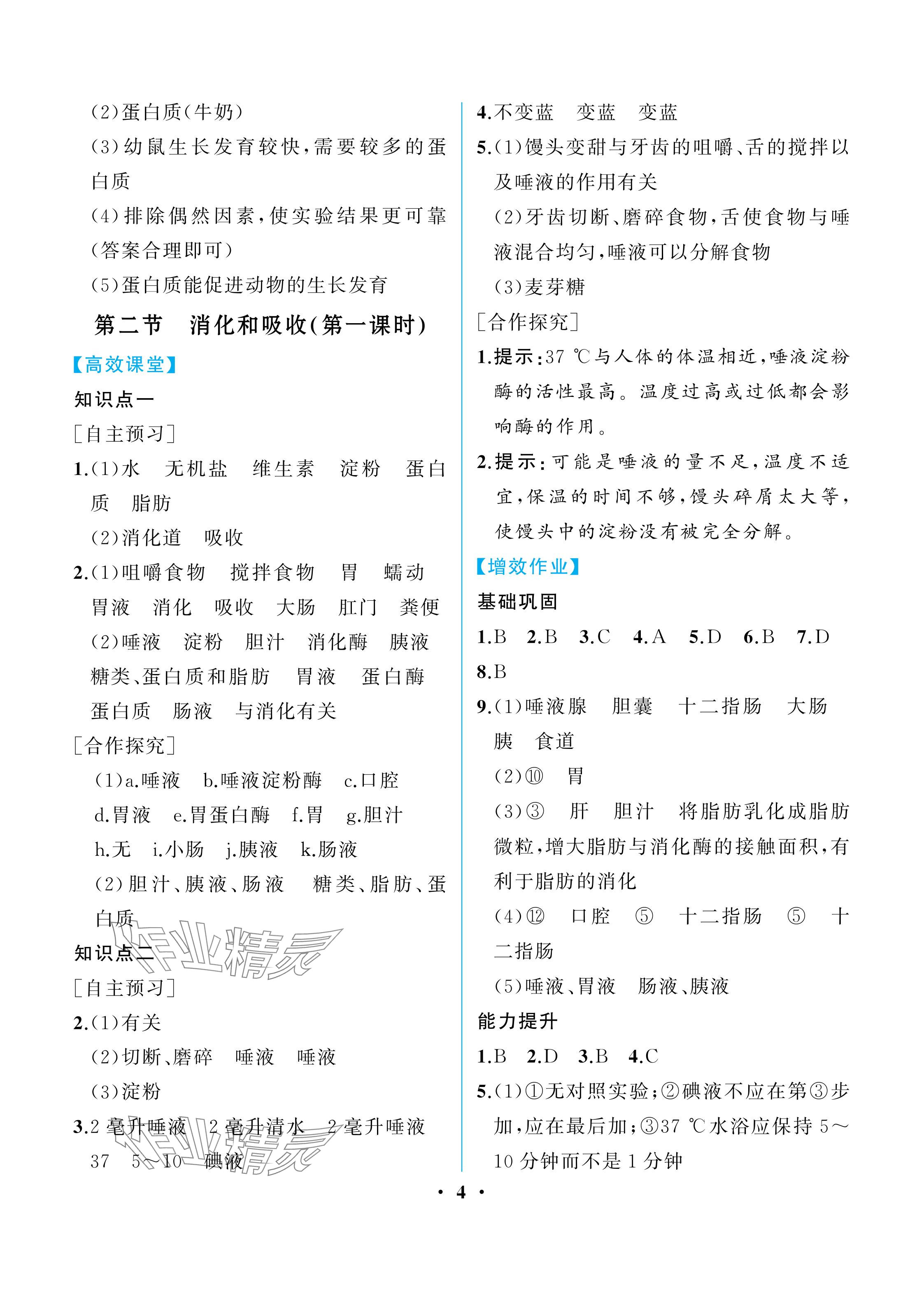 2024年人教金學(xué)典同步解析與測評七年級生物下冊人教版重慶專版 參考答案第4頁