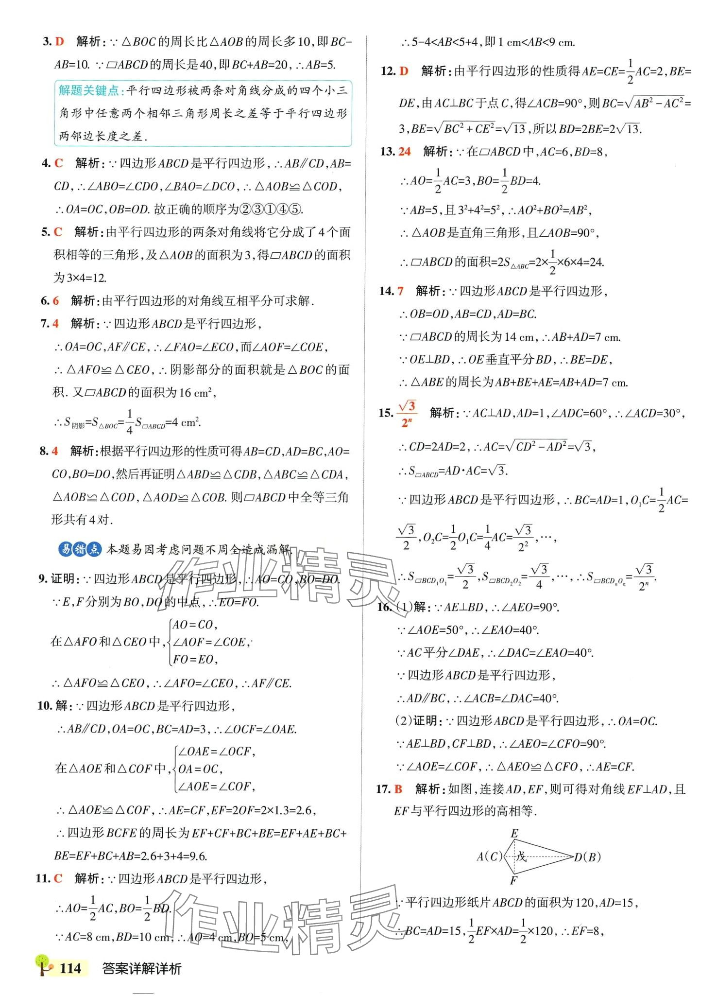 2024年初中學霸創(chuàng)新題八年級數(shù)學下冊湘教版 參考答案第16頁