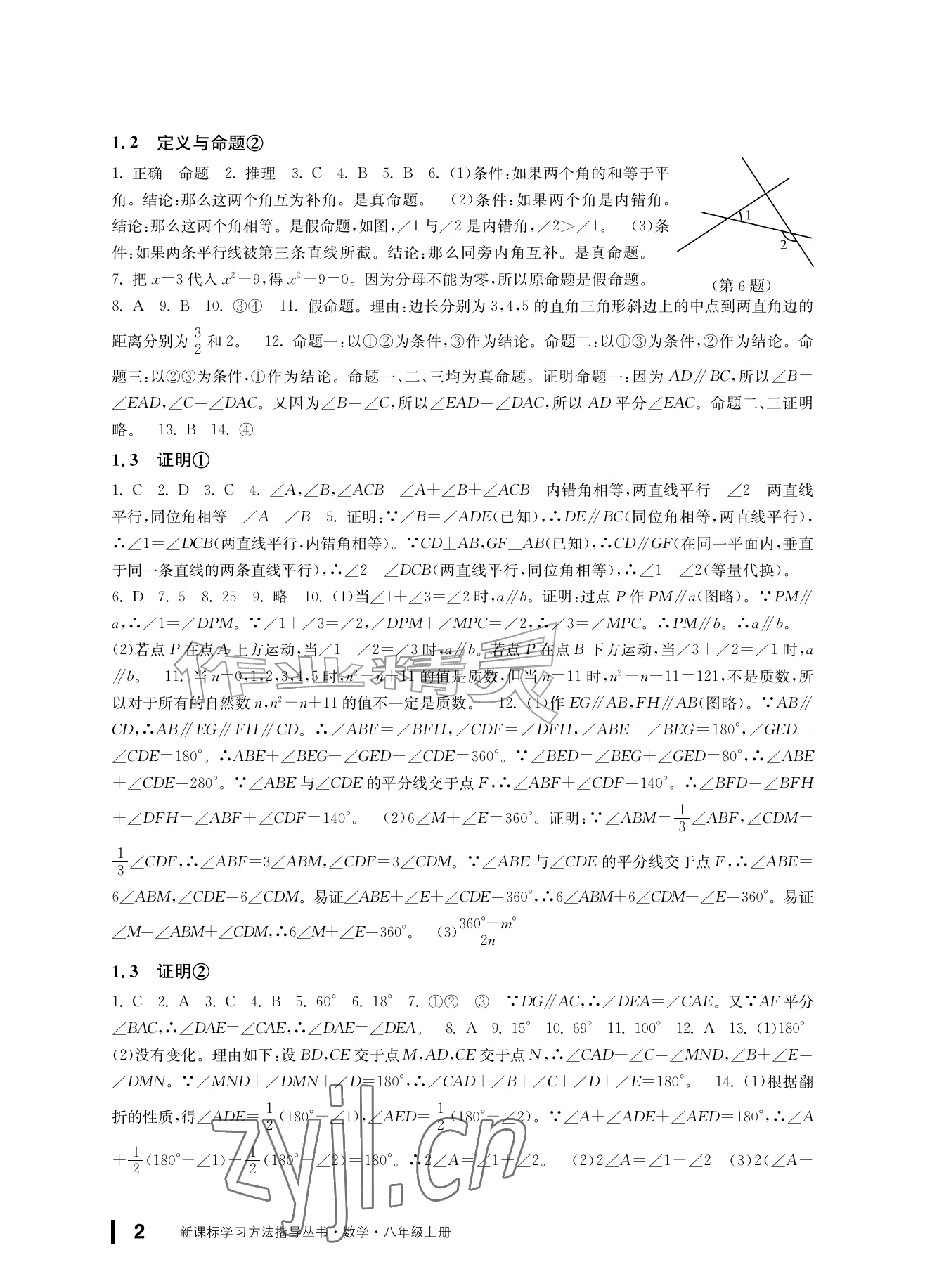 2026年新课标学习方法指导丛书八年级数学上册浙教版&nbsp;参考答案第2页