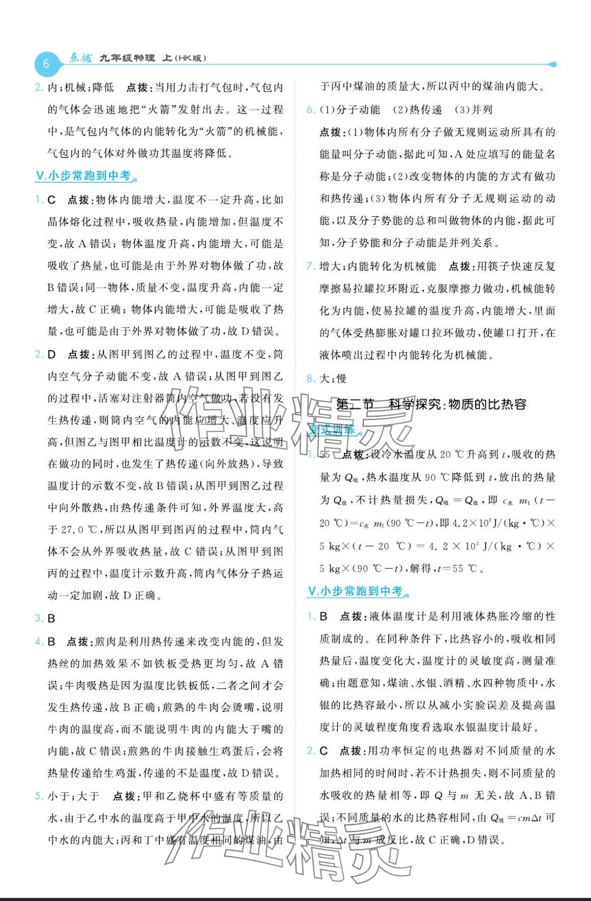 2024年特高級教師點(diǎn)撥九年級物理上冊滬科版 參考答案第6頁