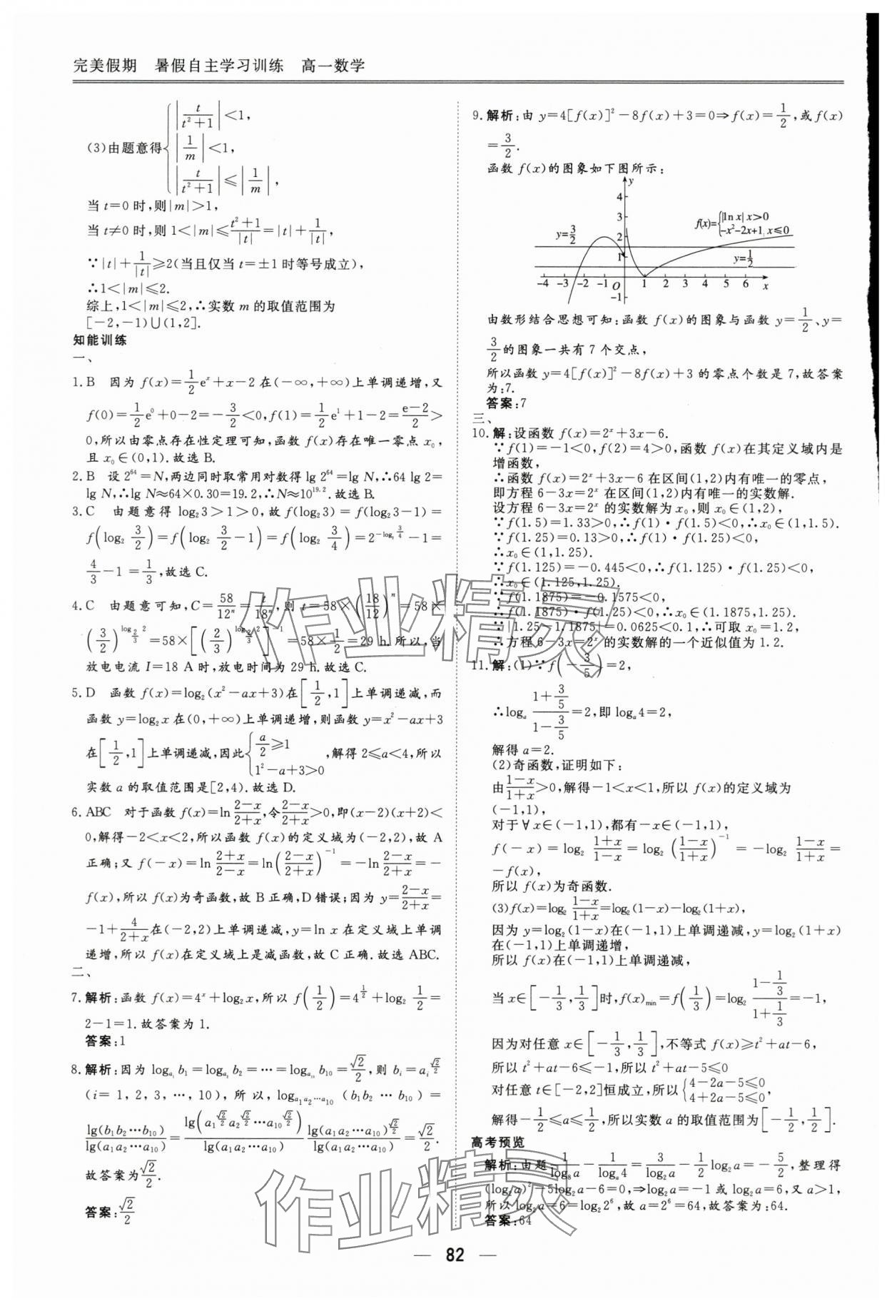 2025年完美假期暑假自主學習訓練高一數學人教版 參考答案第9頁