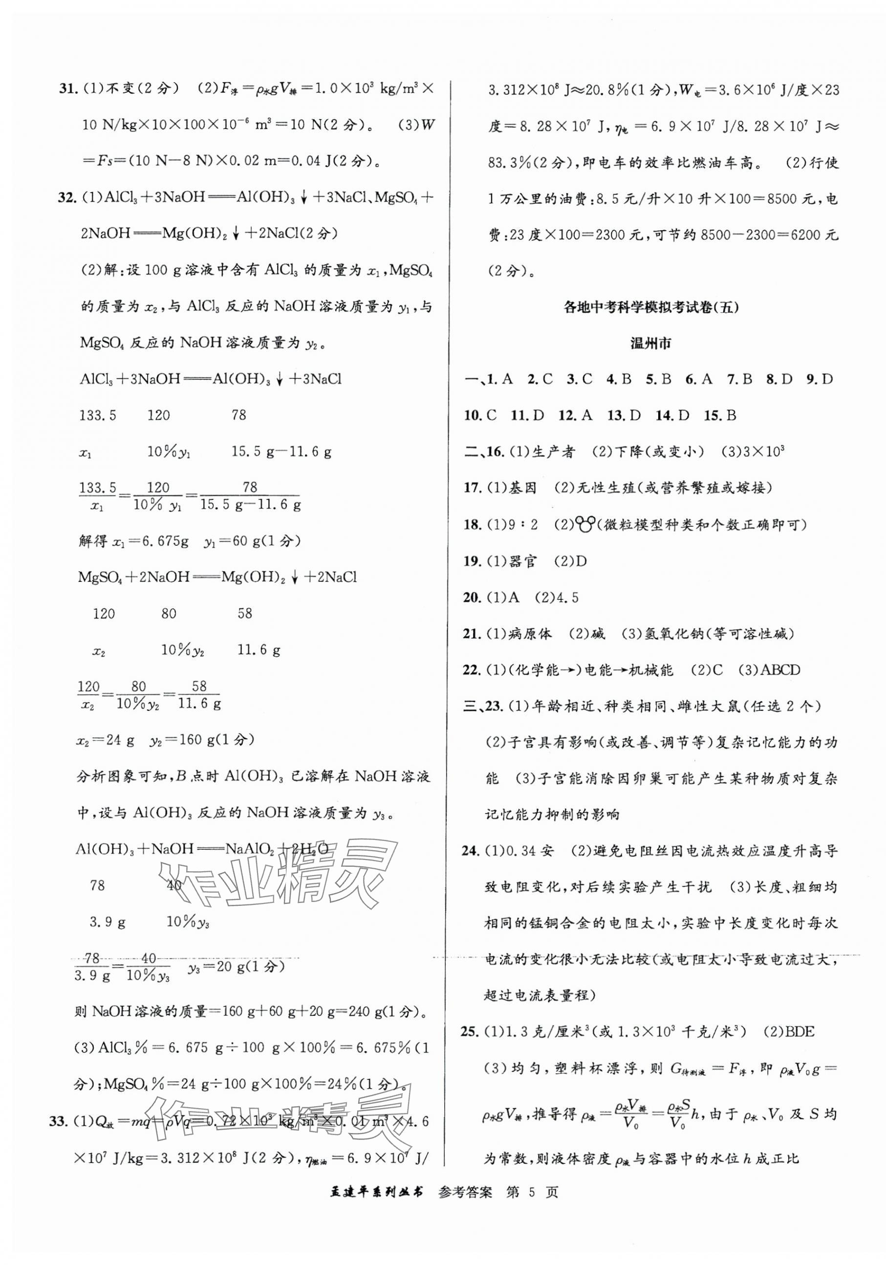 2025年孟建平各地中考模擬試卷精選科學(xué)浙江專版 第5頁(yè)