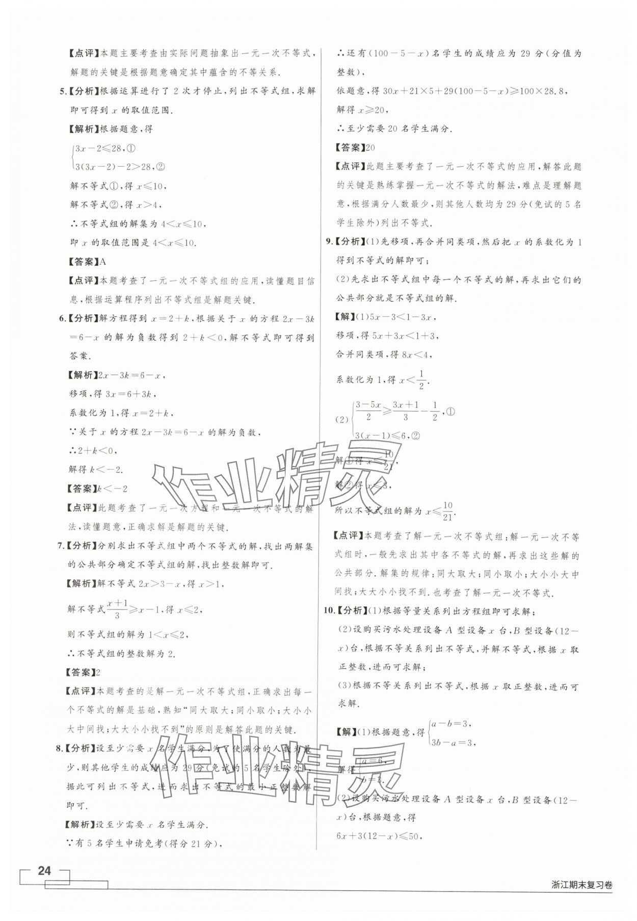 2024年領(lǐng)智優(yōu)選浙江期末復(fù)習(xí)卷八年級(jí)數(shù)學(xué)上冊(cè)浙教版 第24頁(yè)