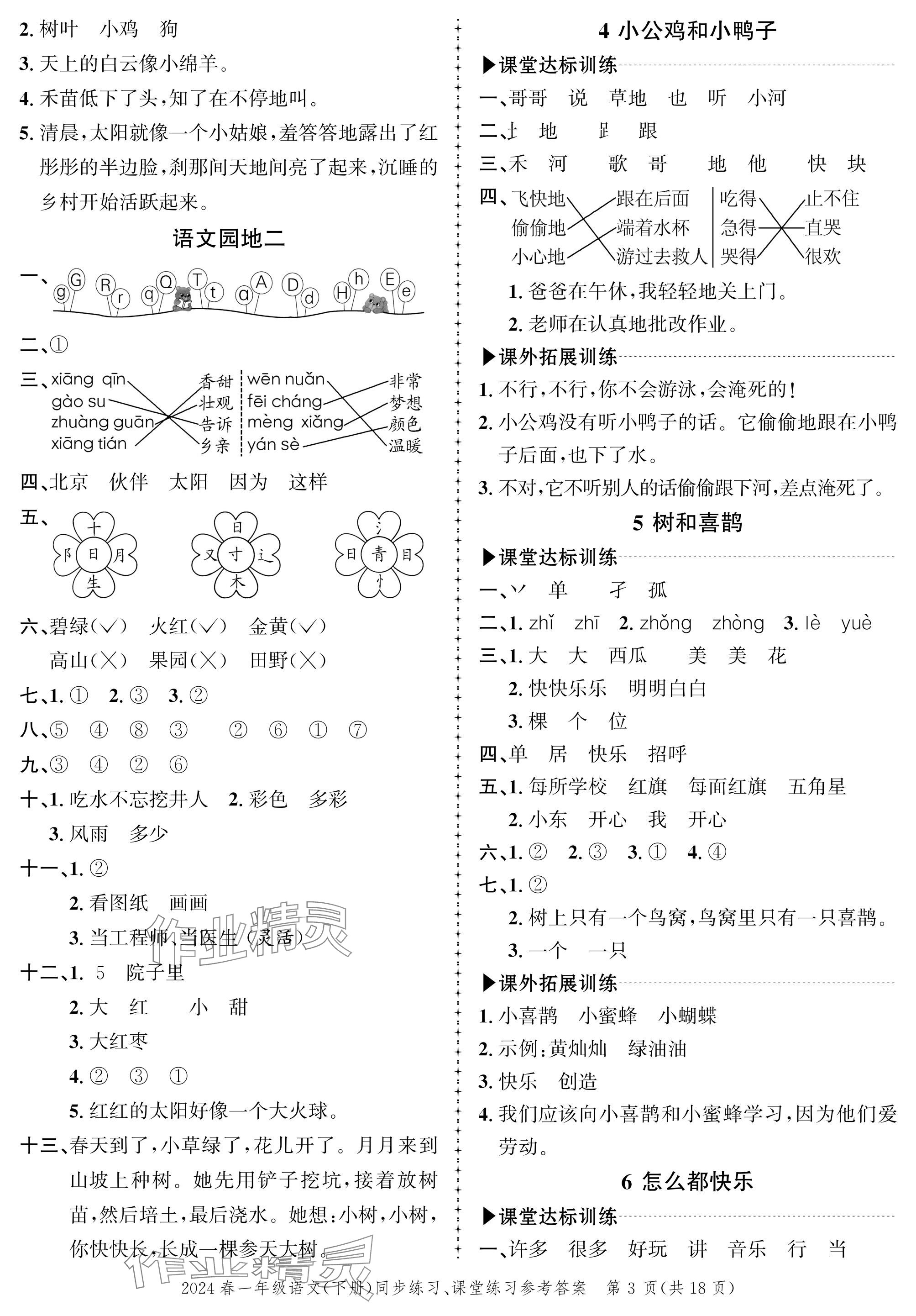 2024年创新作业同步练习一年级语文下册人教版 参考答案第3页