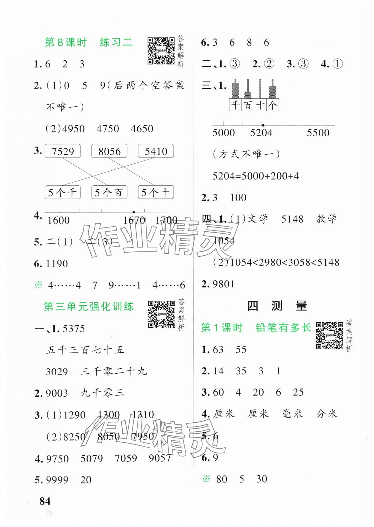 2025年小學(xué)學(xué)霸作業(yè)本二年級(jí)數(shù)學(xué)下冊(cè)北師大版 參考答案第8頁(yè)