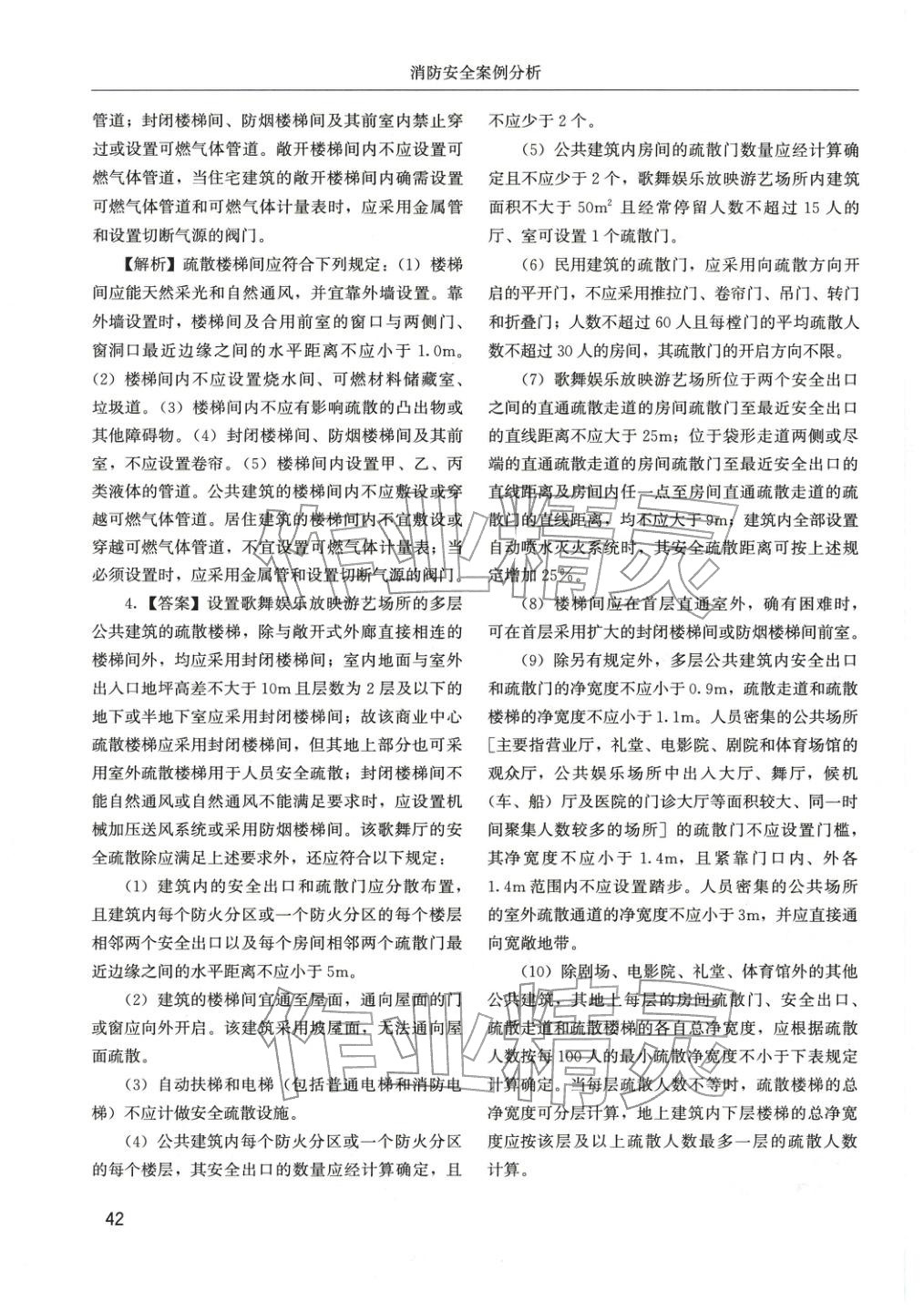 2025年消防安全案例分析章节配套复习题集&nbsp;参考答案第18页