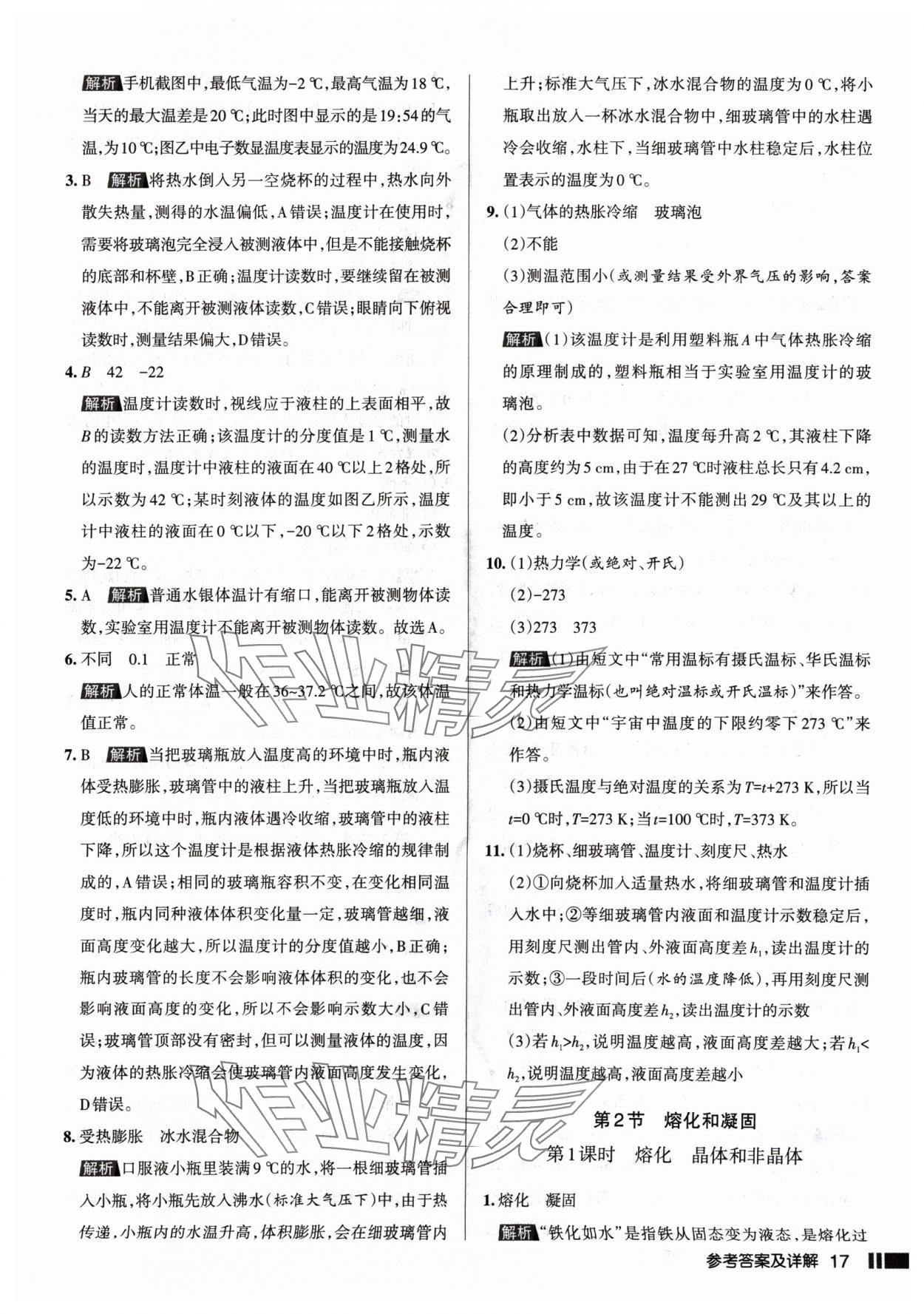 2024年名校作業(yè)八年級物理上冊人教版山西專版 參考答案第17頁