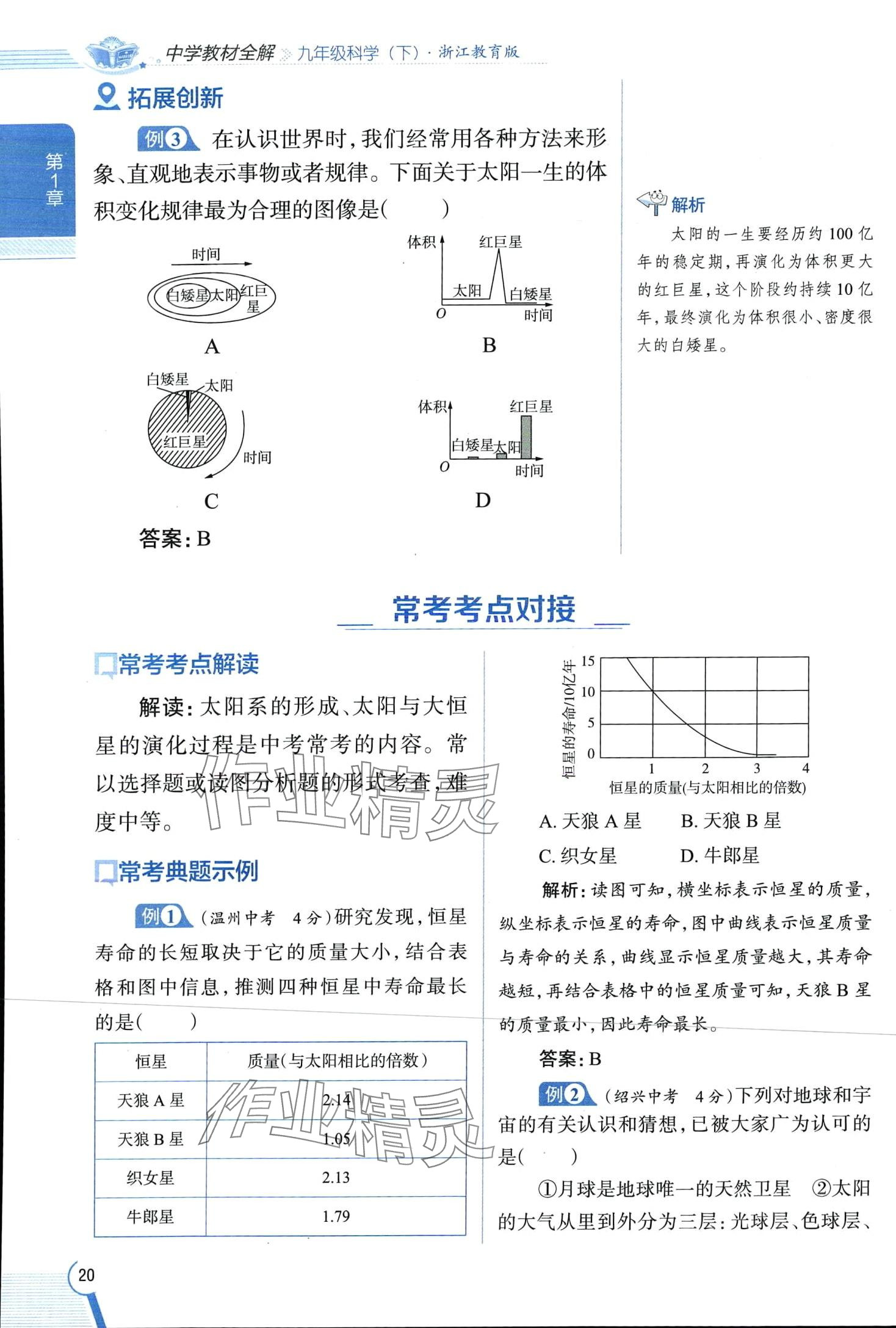 2024年教材全解九年級科學下冊浙教版 第20頁