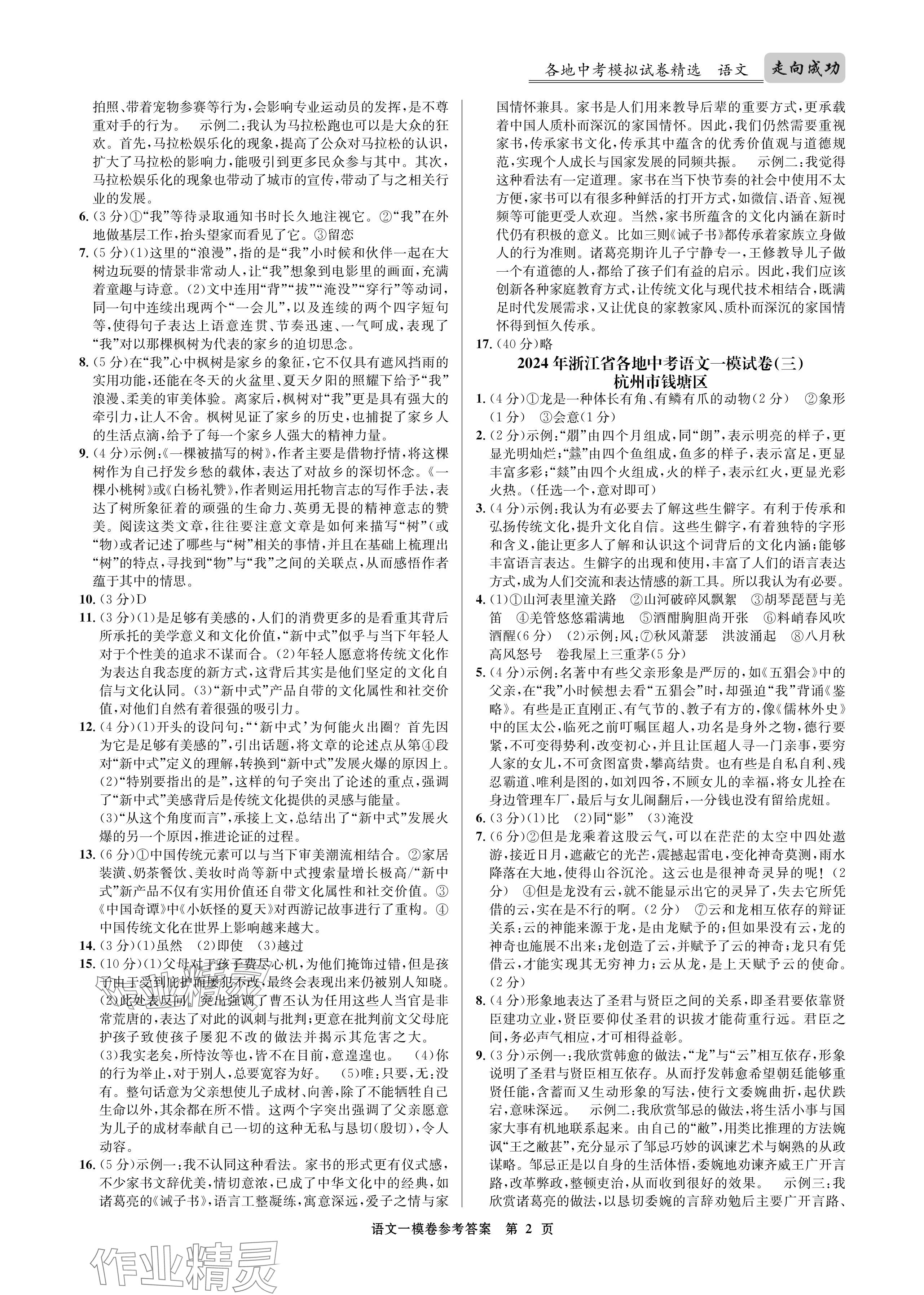 2024年浙江省中考模拟试卷汇编语文 参考答案第2页