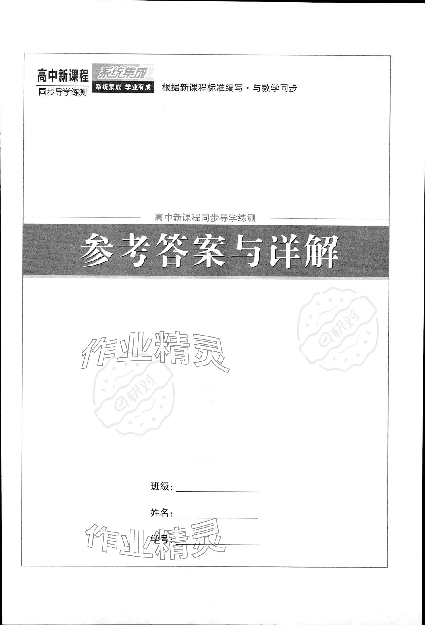 2023年系統(tǒng)集成新課程同步導(dǎo)學(xué)練測高中化學(xué)必修第一冊(cè)人教版 參考答案第1頁