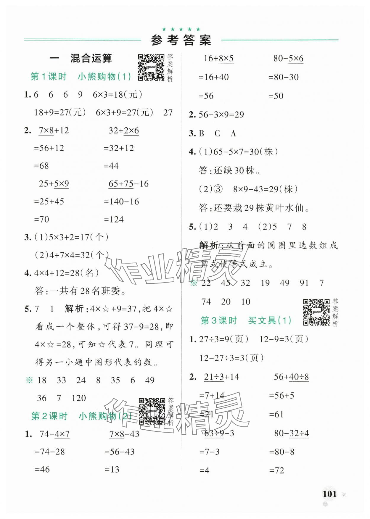 2024年小学学霸作业本三年级数学上册北师大版广东专版 参考答案第1页