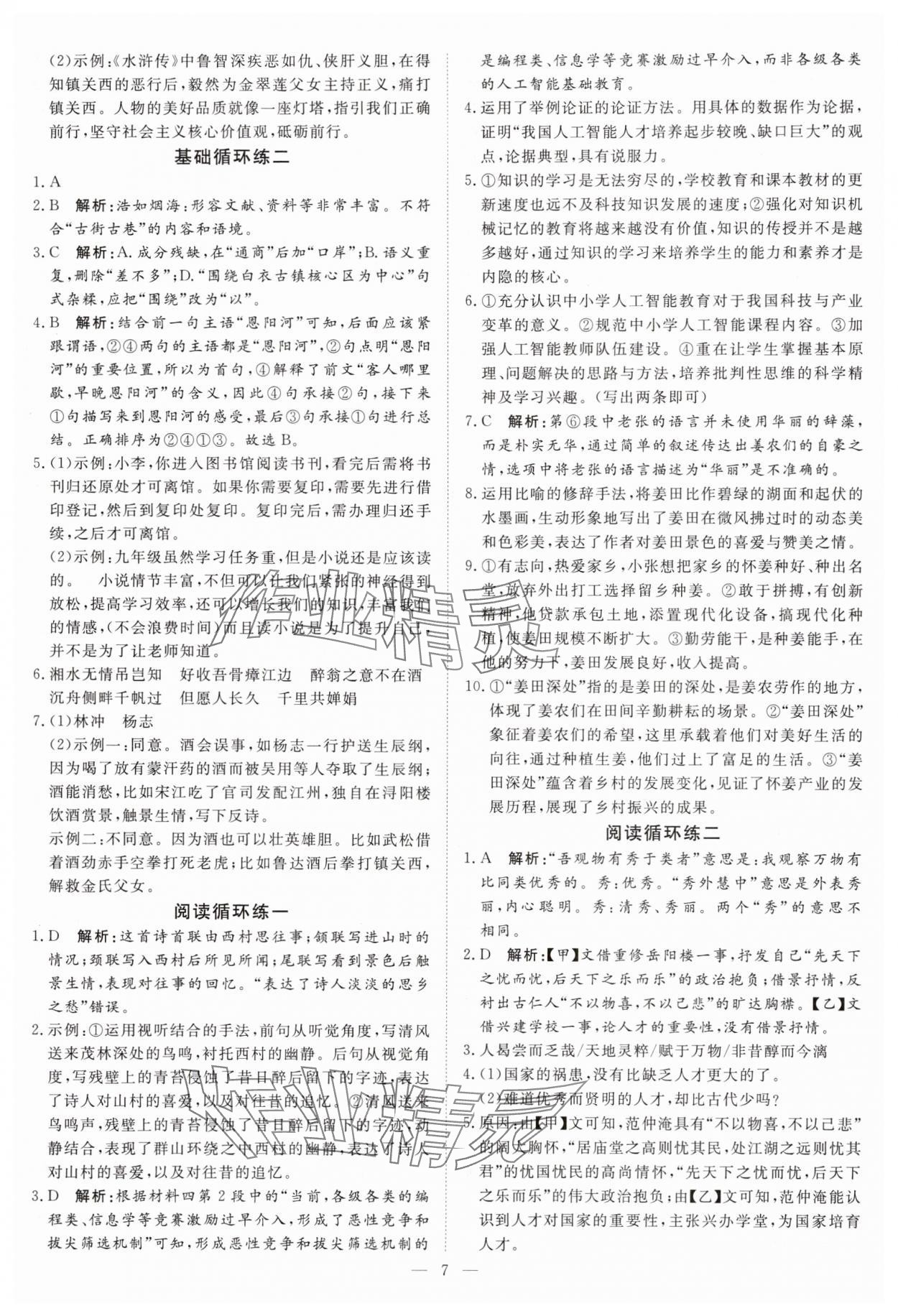 2025年課堂過關循環練九年級語文上冊人教版&nbsp;第7頁