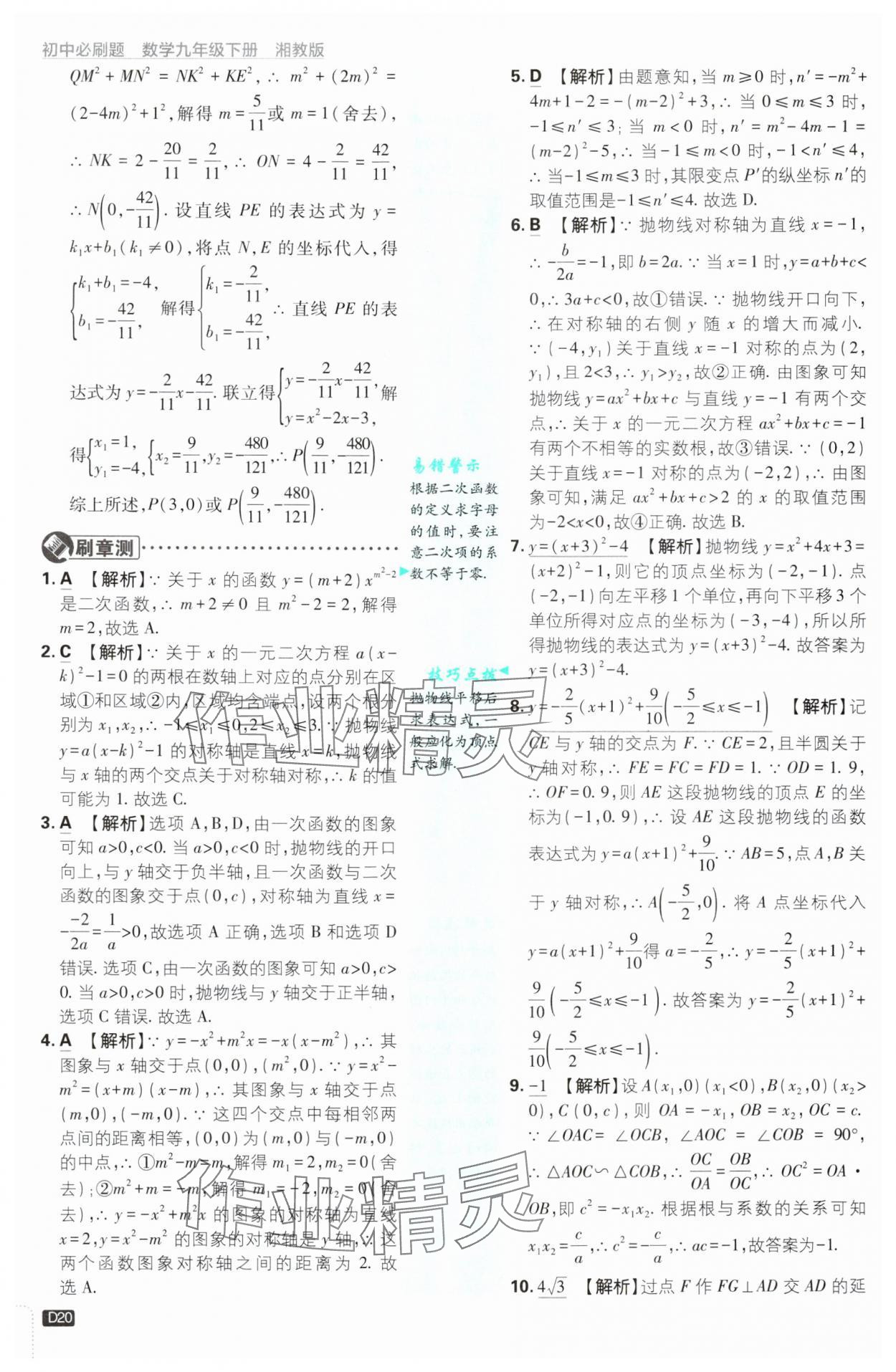 2025年初中必刷題九年級(jí)數(shù)學(xué)下冊(cè)湘教版 第20頁