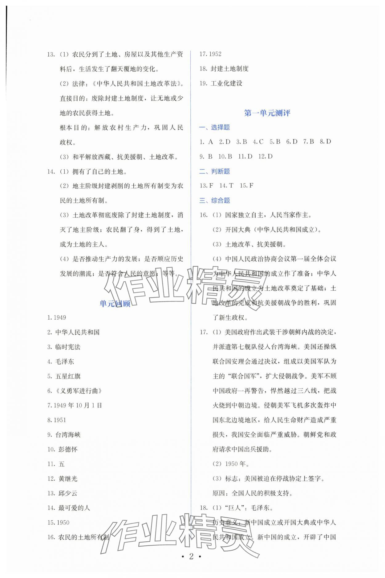 2025年人教金學典同步練習冊同步解析與測評八年級歷史下冊人教版山西專版 第2頁