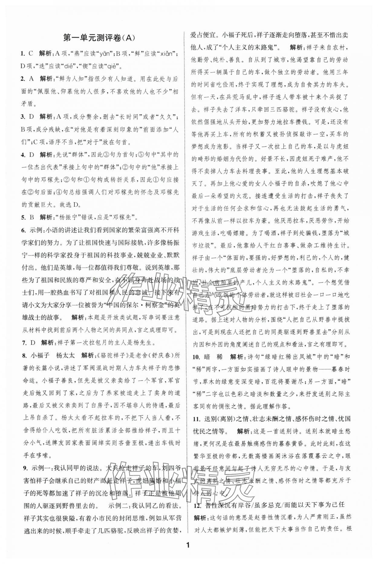 2025年通城學(xué)典全程測評(píng)卷七年級(jí)語文下冊人教版 第1頁