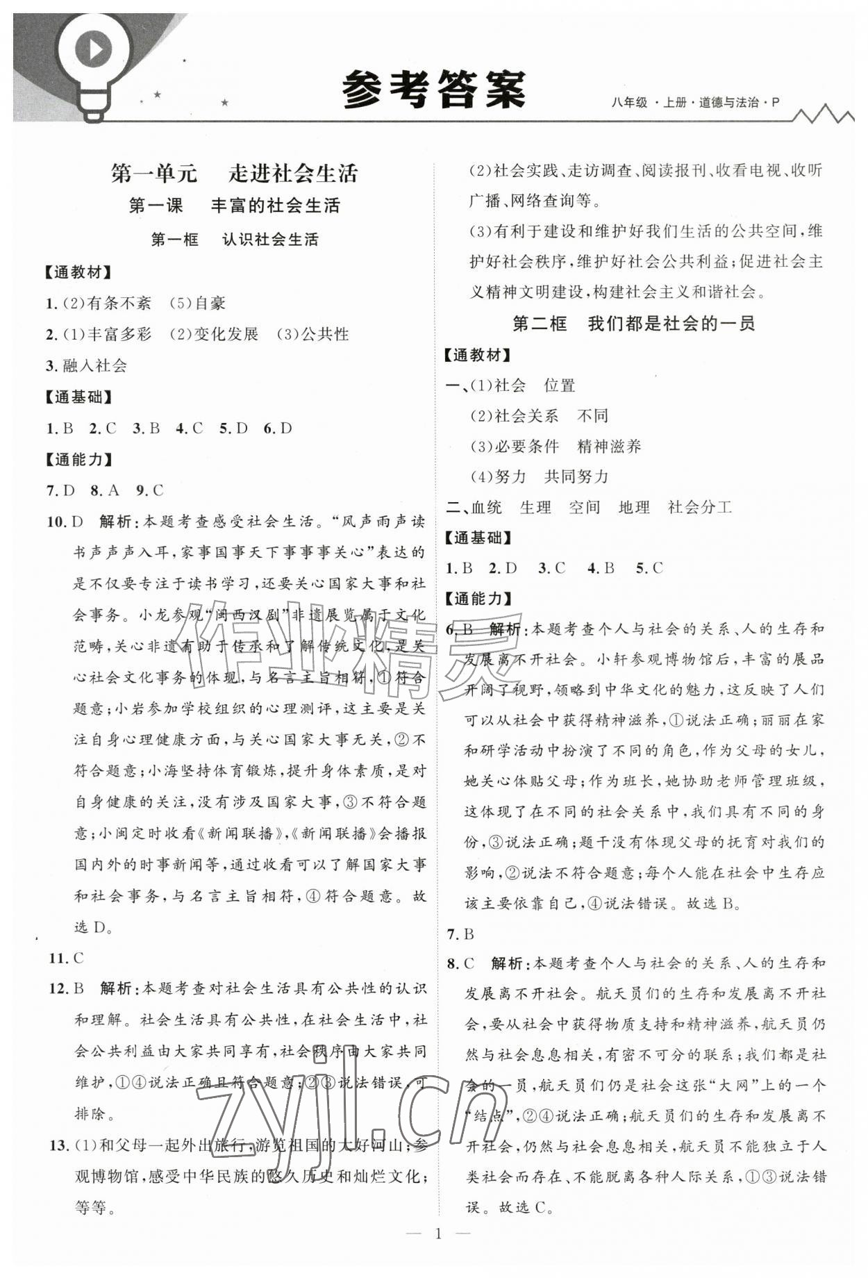 2026年优加学案课时通八年级道德与法治上册人教版P版&nbsp;第1页