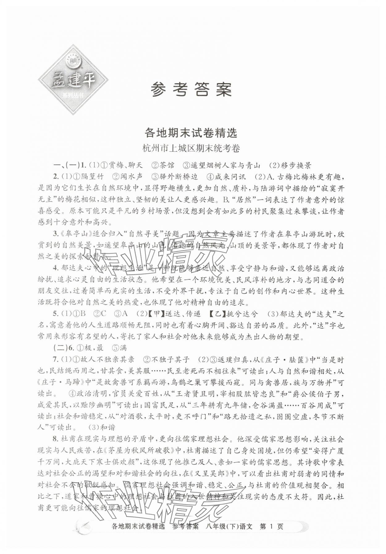 2025年孟建平各地期末試卷精選八年級語文下冊人教版 第1頁